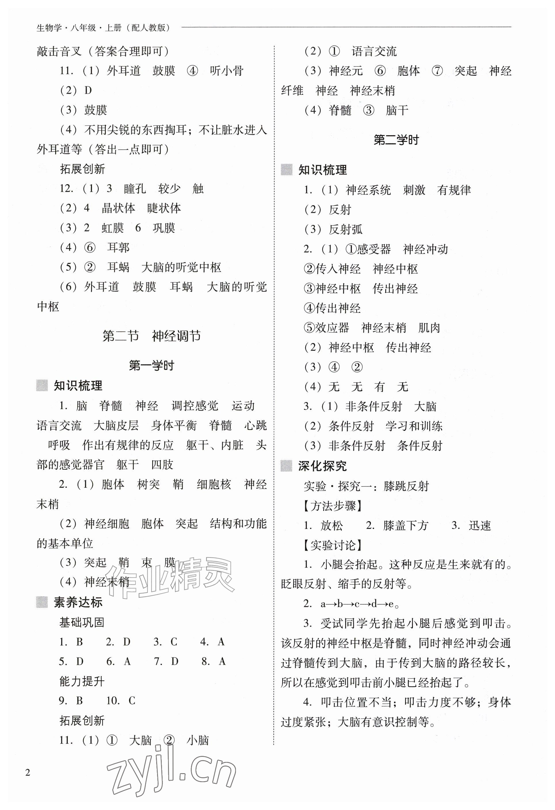 2026年新课程问题解决导学方案八年级生物上册人教版&nbsp;参考答案第2页
