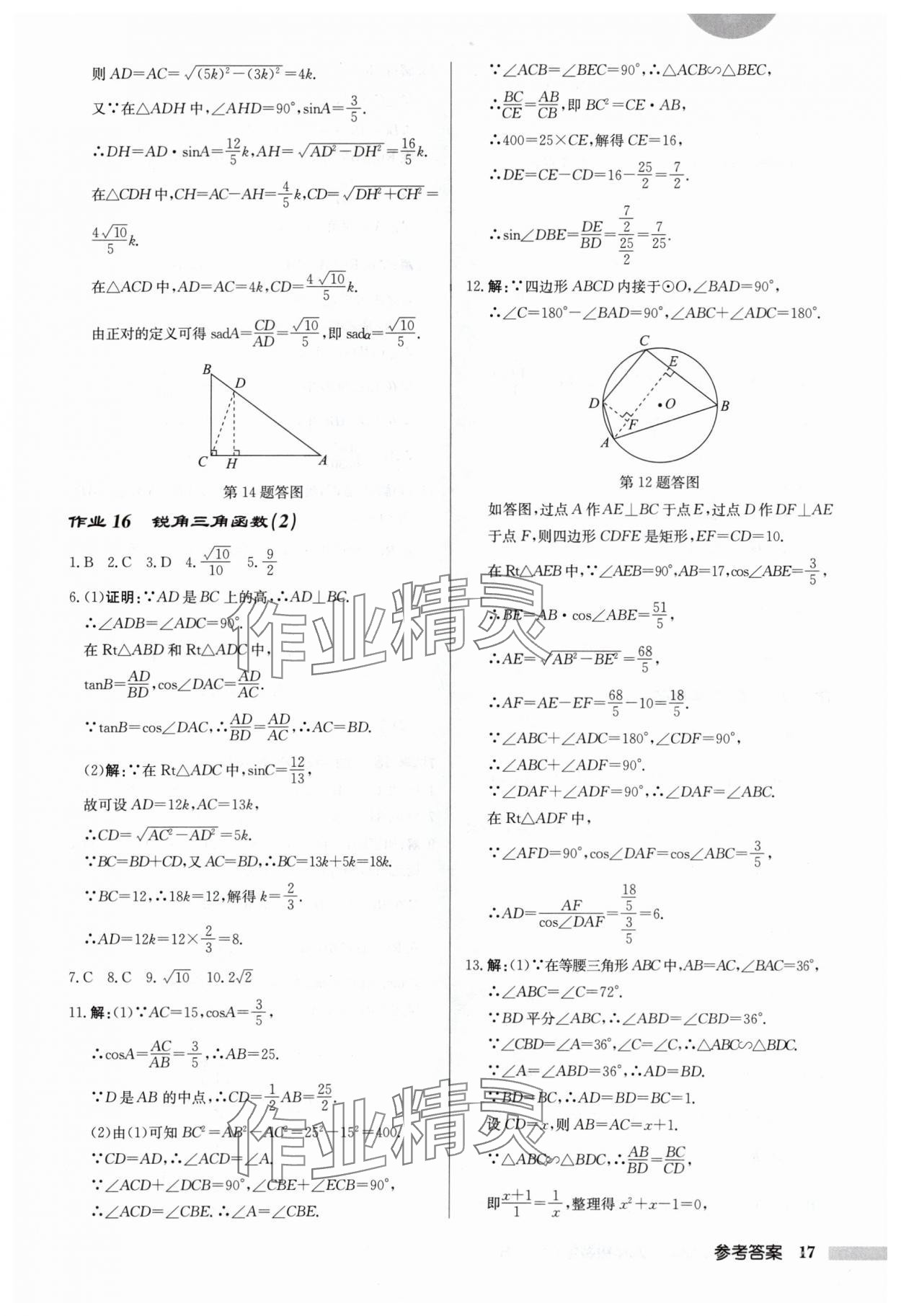 2024年啟東中學(xué)作業(yè)本九年級(jí)數(shù)學(xué)下冊(cè)人教版 第17頁(yè)