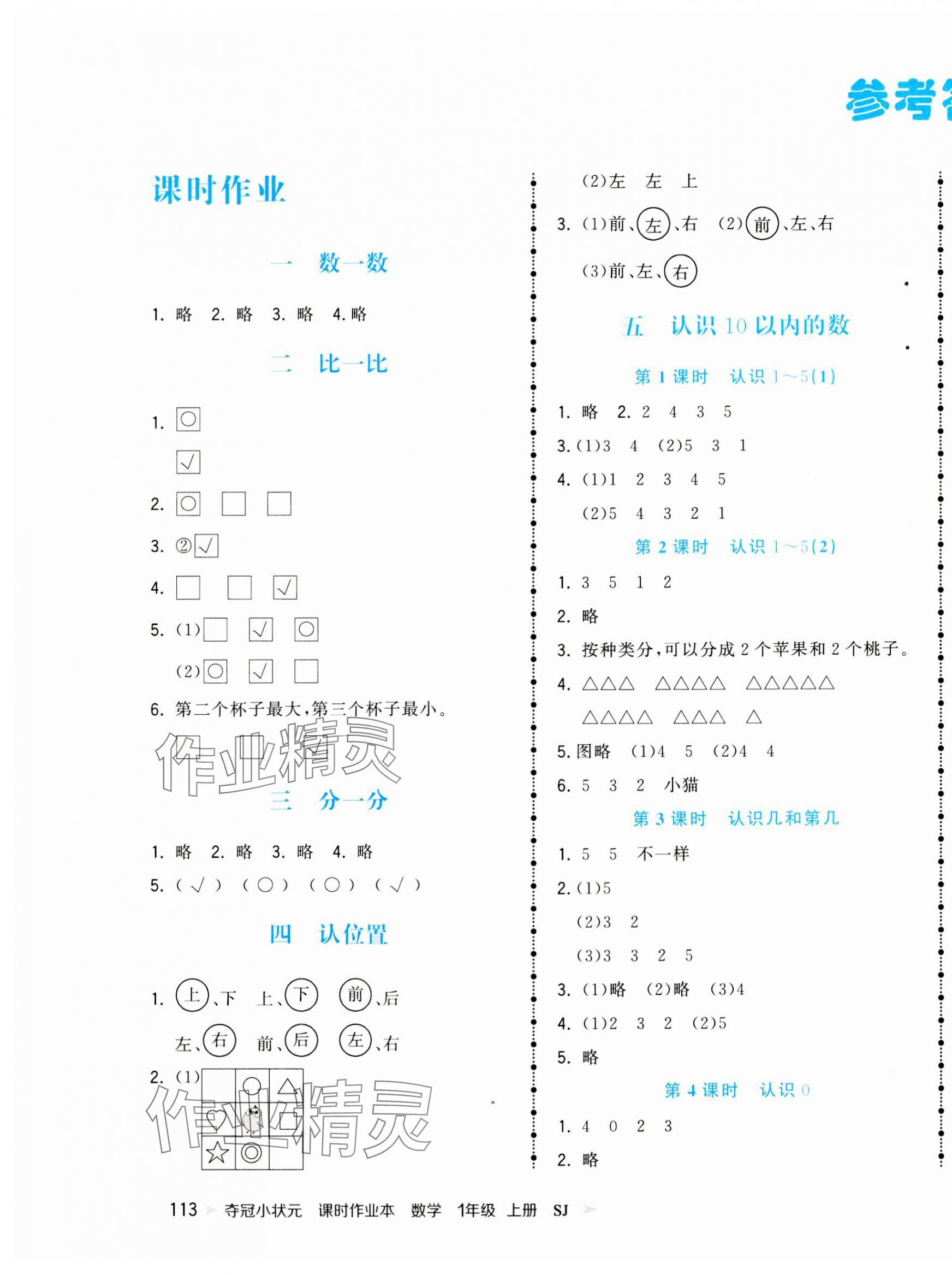 2023年奪冠小狀元課時作業(yè)本一年級數(shù)學(xué)上冊蘇教版 參考答案第1頁