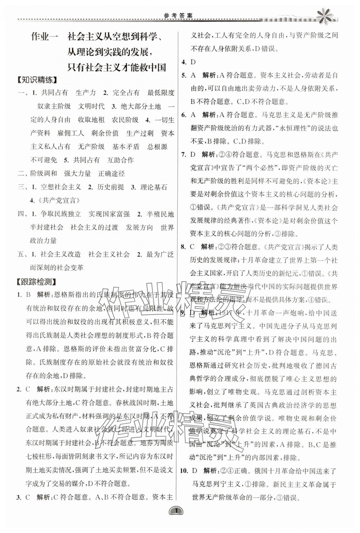 2025年假期好作業(yè)暨期末復(fù)習(xí)暑假高二道德與法治 參考答案第1頁