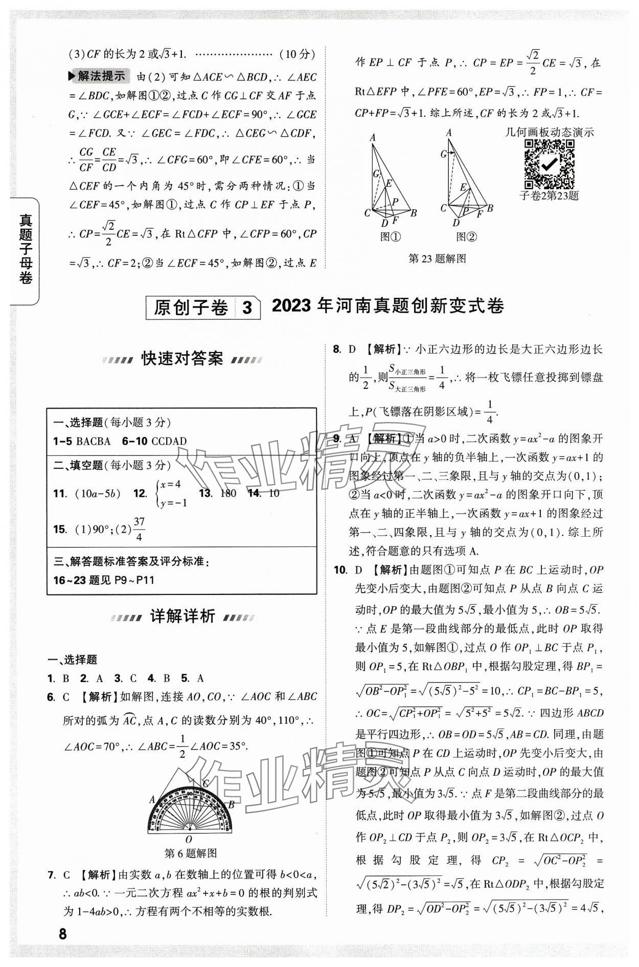 2024年万唯中考真题子母卷数学河南专版&nbsp;参考答案第8页