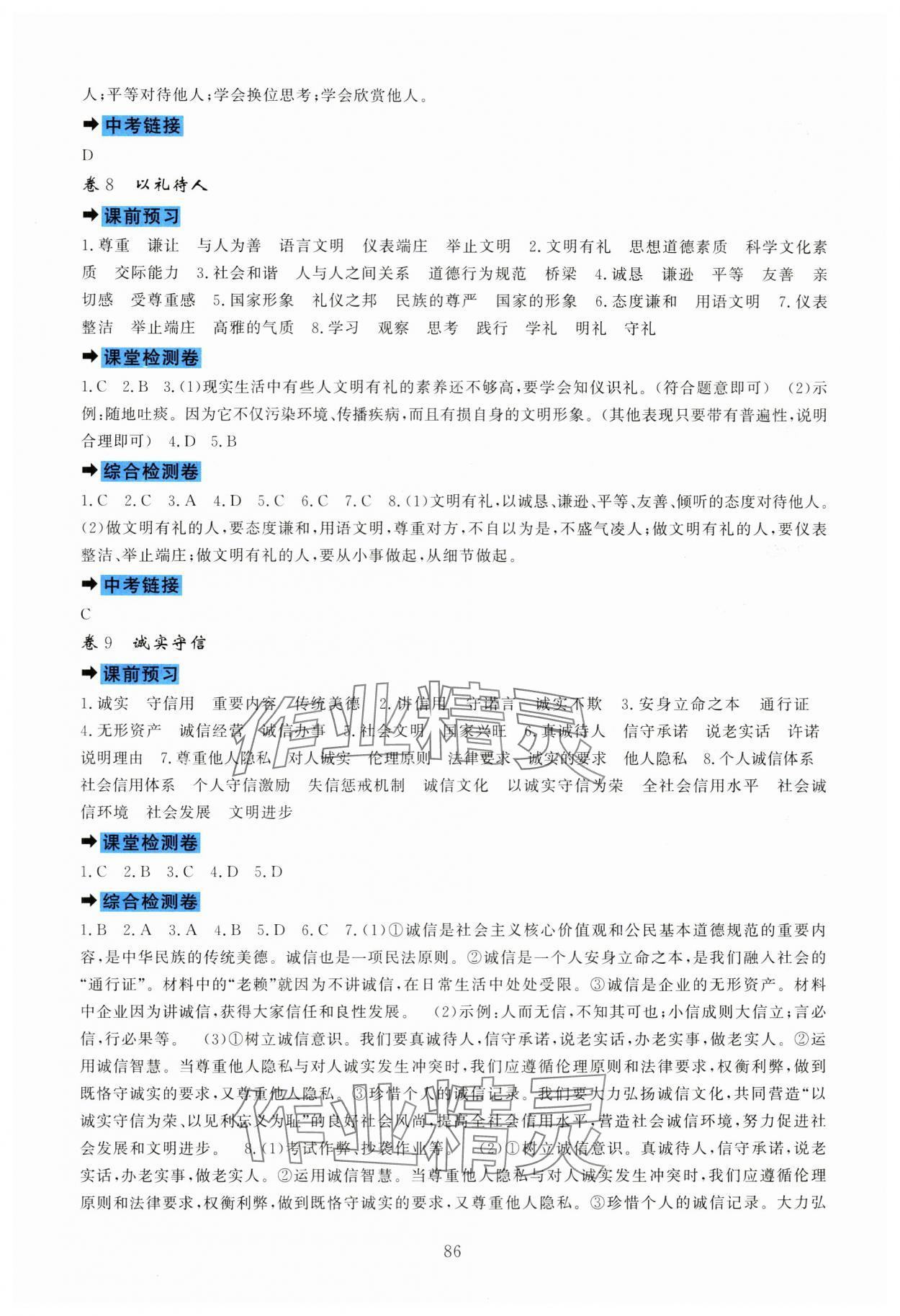 2023年課堂達(dá)標(biāo)測(cè)試八年級(jí)道德與法治上冊(cè)人教版 第4頁(yè)