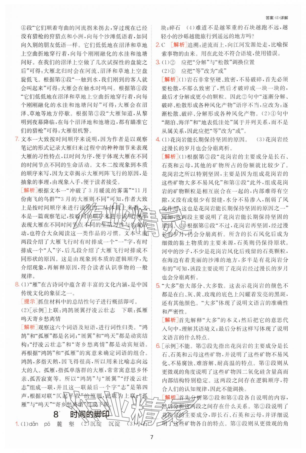 2025年课时训练江苏人民出版社八年级语文下册人教版提优版 参考答案第7页