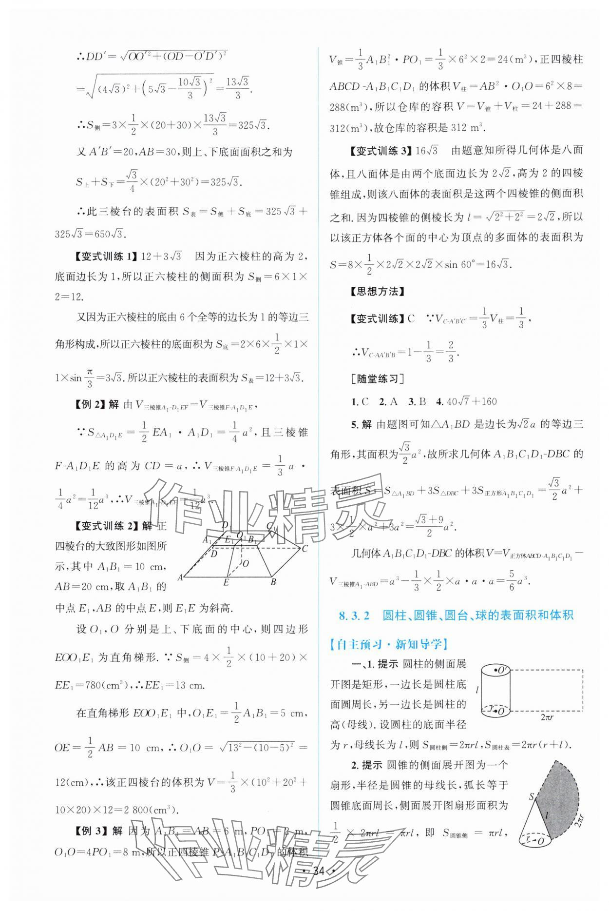 2025年高中同步測控優(yōu)化設(shè)計高中數(shù)學必修第二冊人教版增強版 參考答案第33頁