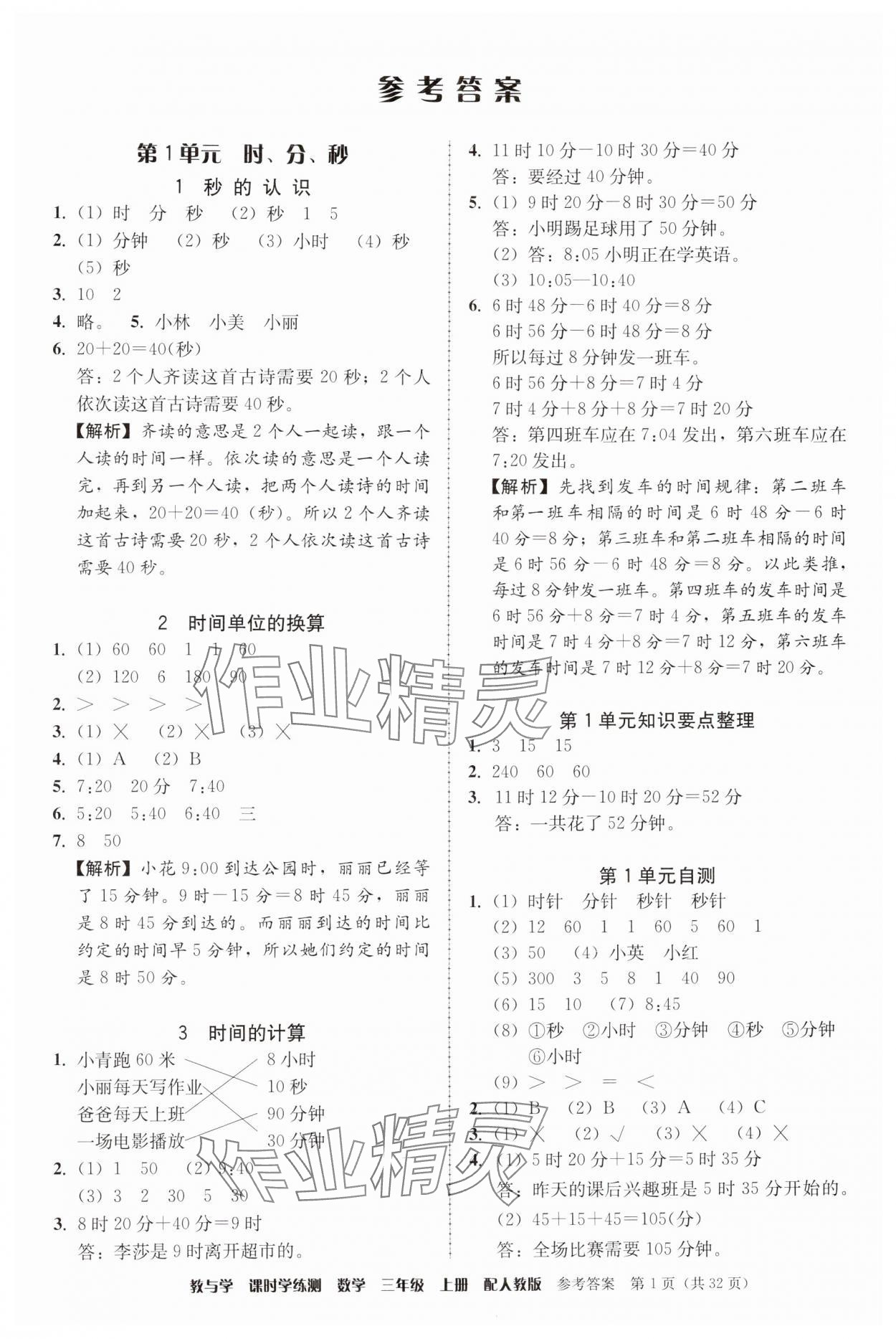 2024年教與學(xué)課時(shí)學(xué)練測(cè)三年級(jí)數(shù)學(xué)上冊(cè)人教版 參考答案第1頁(yè)