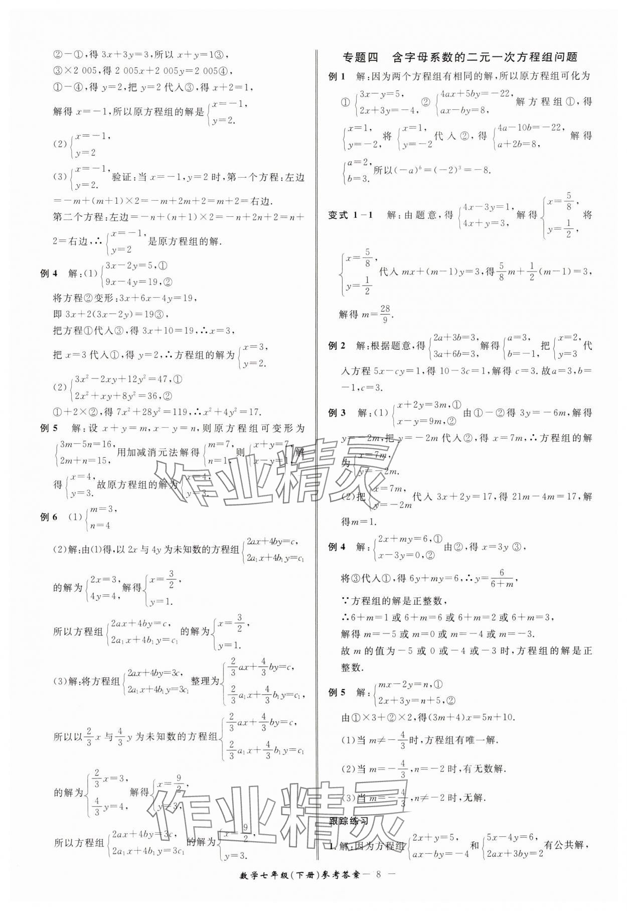 2025年名師金典BFB初中課時(shí)優(yōu)化七年級(jí)數(shù)學(xué)下冊(cè)浙教版 參考答案第8頁(yè)
