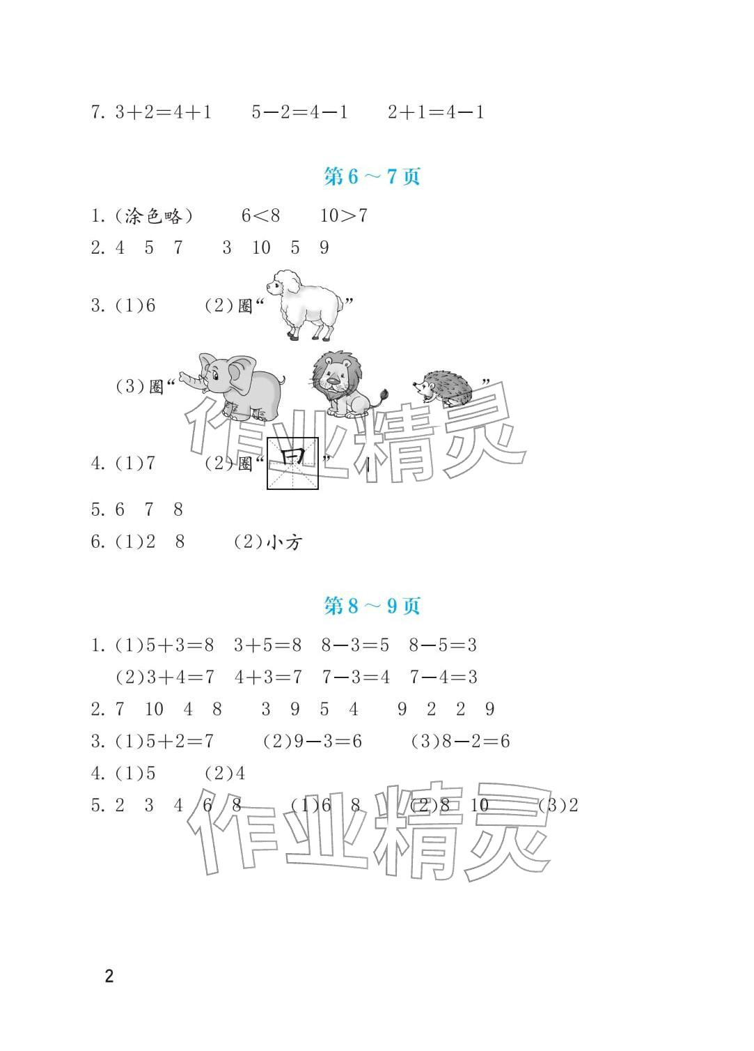 2026年寒假生活海燕出版社一年级数学人教版&nbsp;参考答案第2页