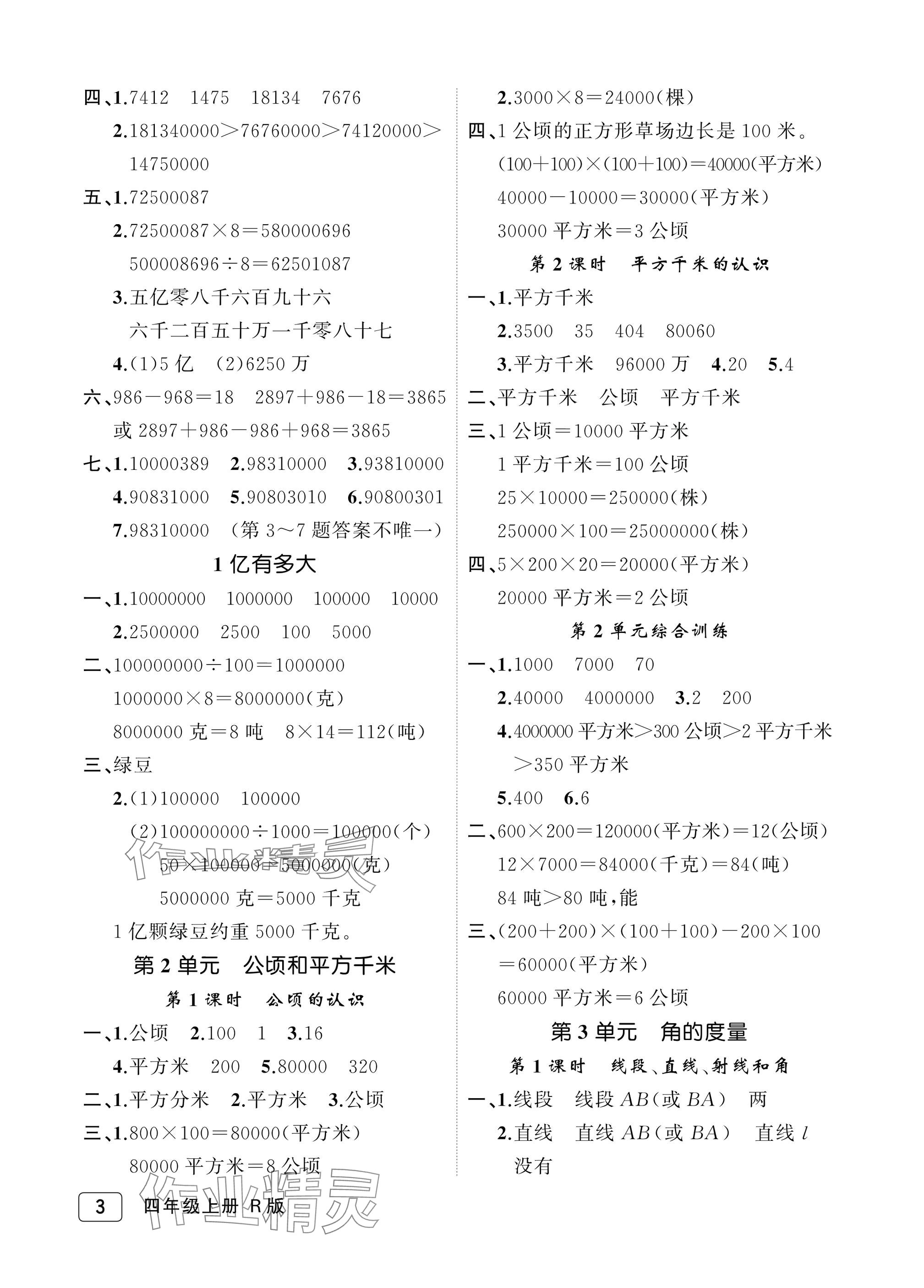 2025年名师面对面先学后练四年级数学上册人教版评议教辅&nbsp;参考答案第3页