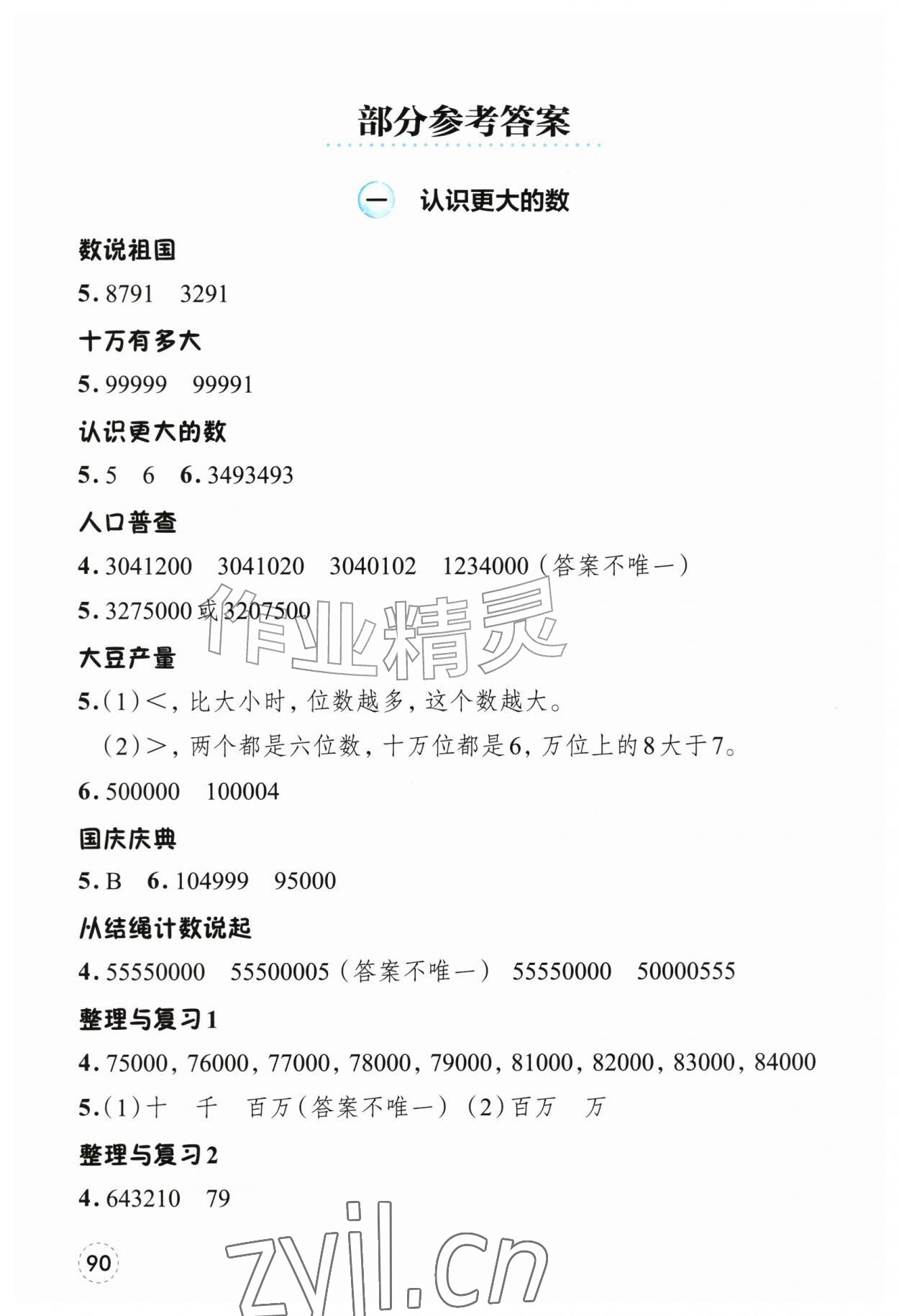 2026年素养工具包四年级数学上册北师大版&nbsp;参考答案第1页