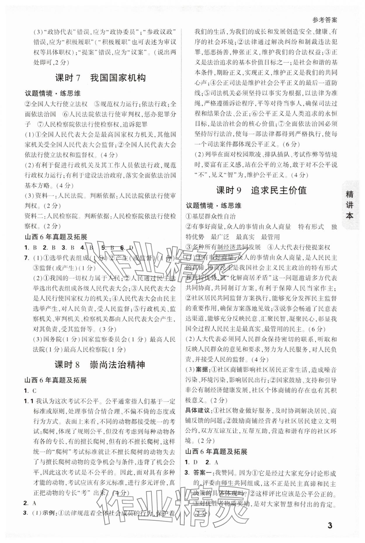 2025年萬(wàn)唯中考試題研究道德與法治山西專版 參考答案第3頁(yè)