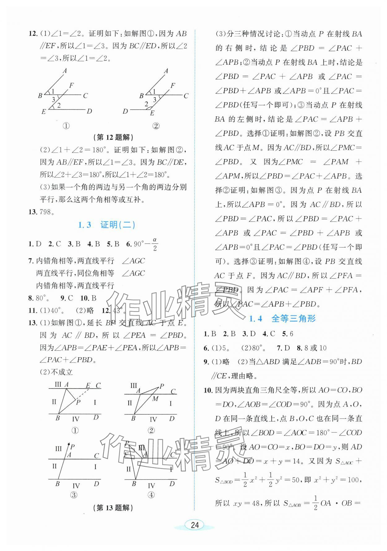 2025年教与学浙江教育出版社八年级数学上册浙教版 参考答案第2页