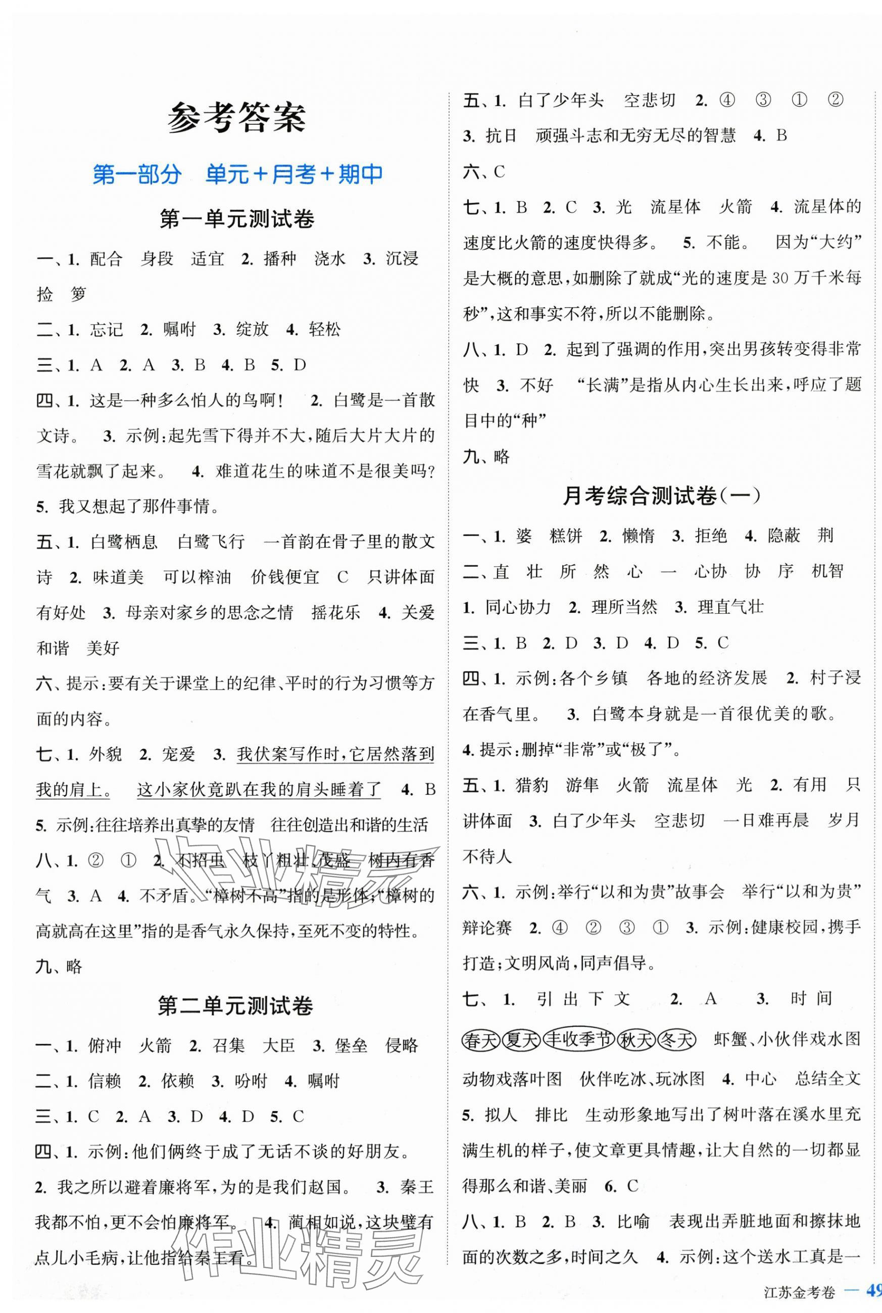 2025年江苏金考卷五年级语文上册人教版 参考答案第1页