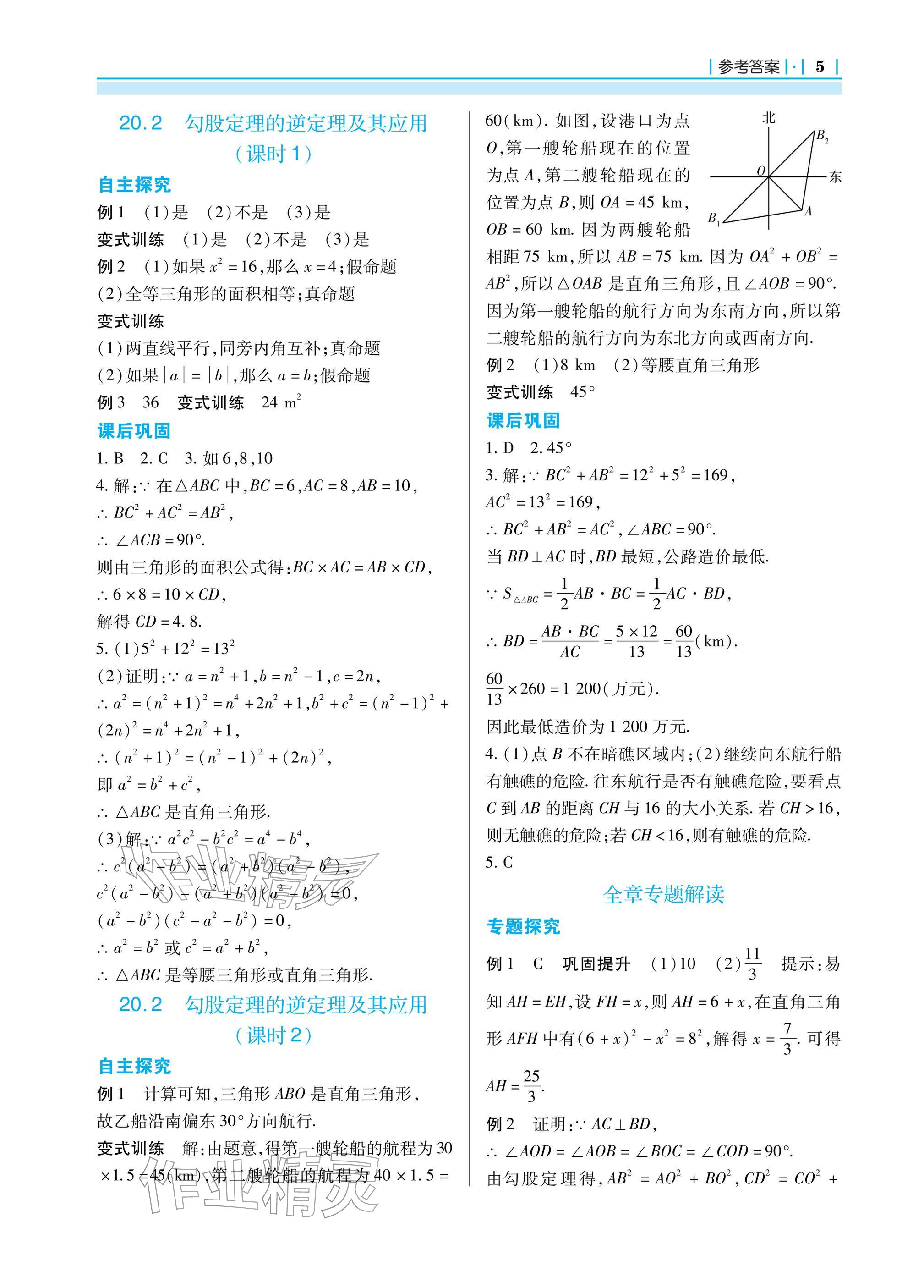 2026年学习指要八年级数学下册人教版&nbsp;参考答案第5页
