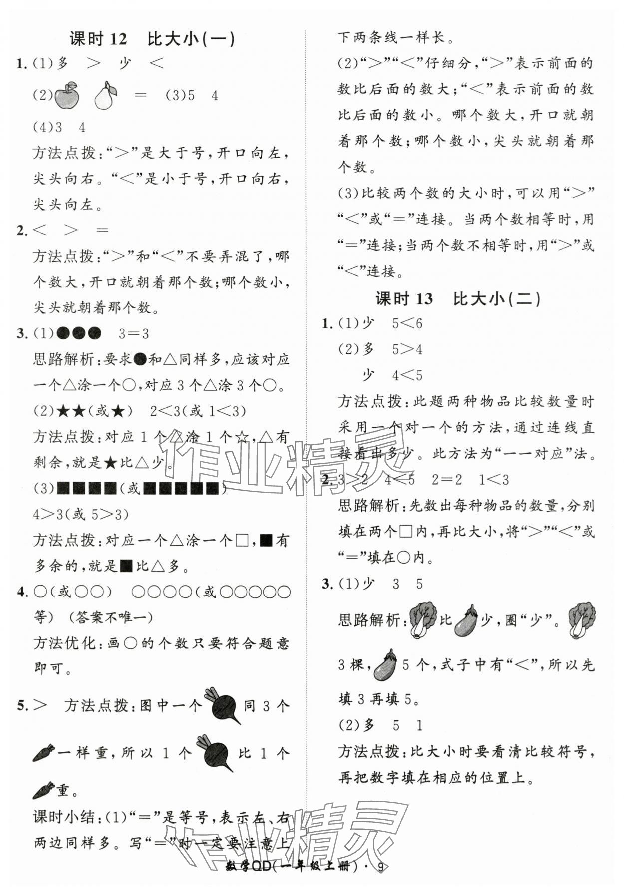 2025年黃岡360定制課時(shí)一年級(jí)數(shù)學(xué)上冊(cè)青島版 第9頁(yè)