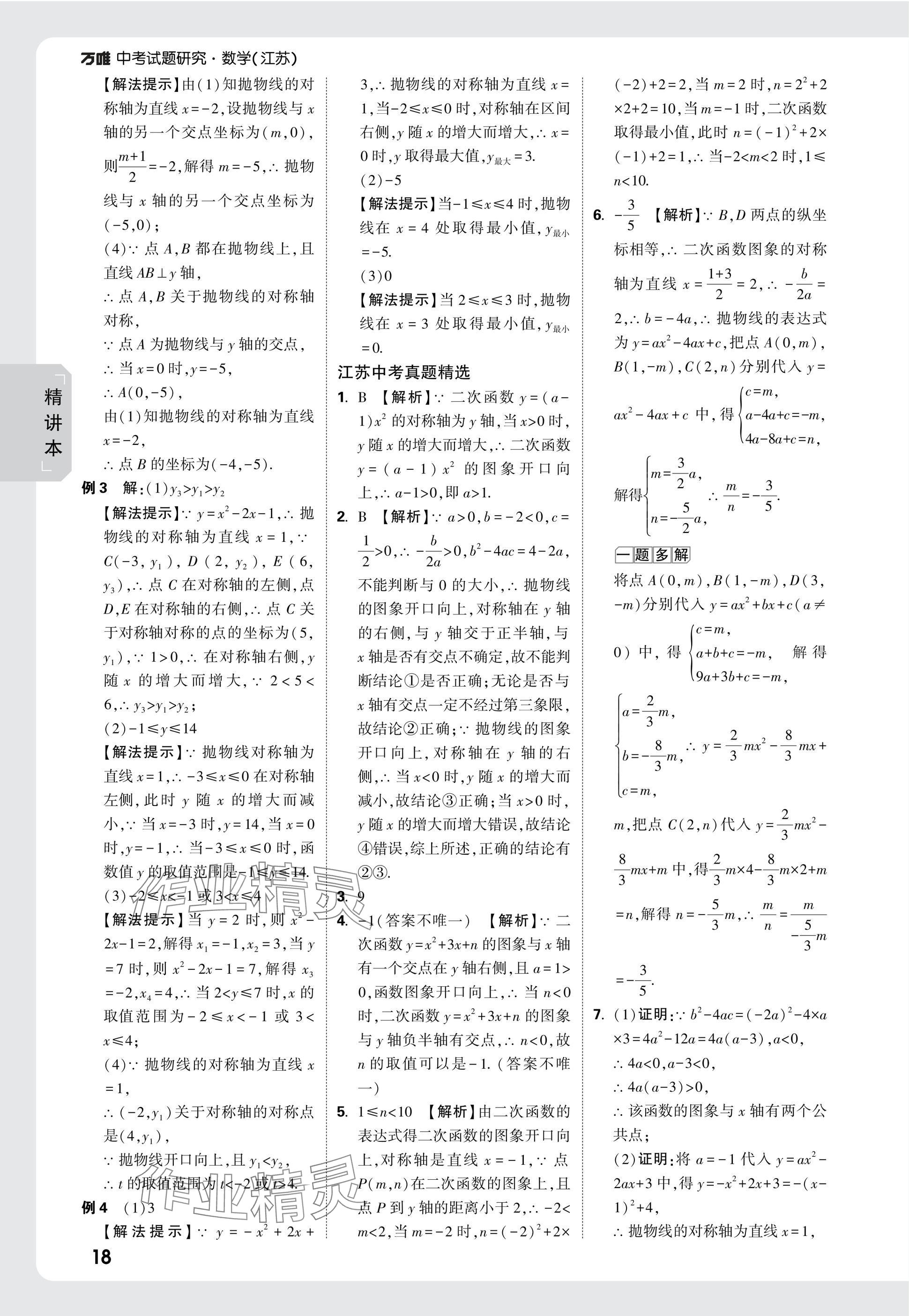 2025年萬唯中考試題研究數(shù)學(xué)江蘇專版 參考答案第18頁