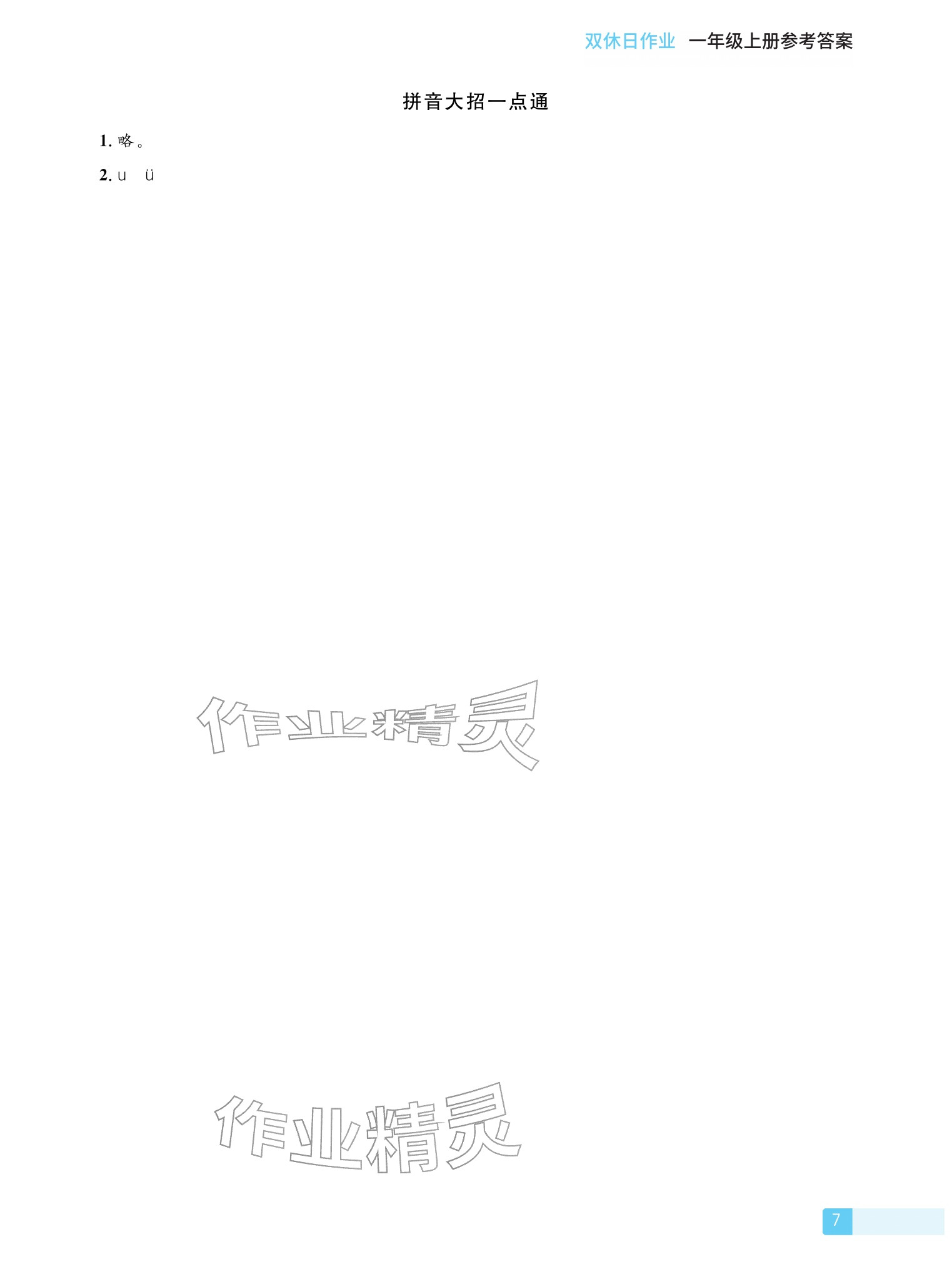 2025年雙休日作業(yè)延邊教育出版社一年級語文上冊人教版&nbsp;參考答案第7頁