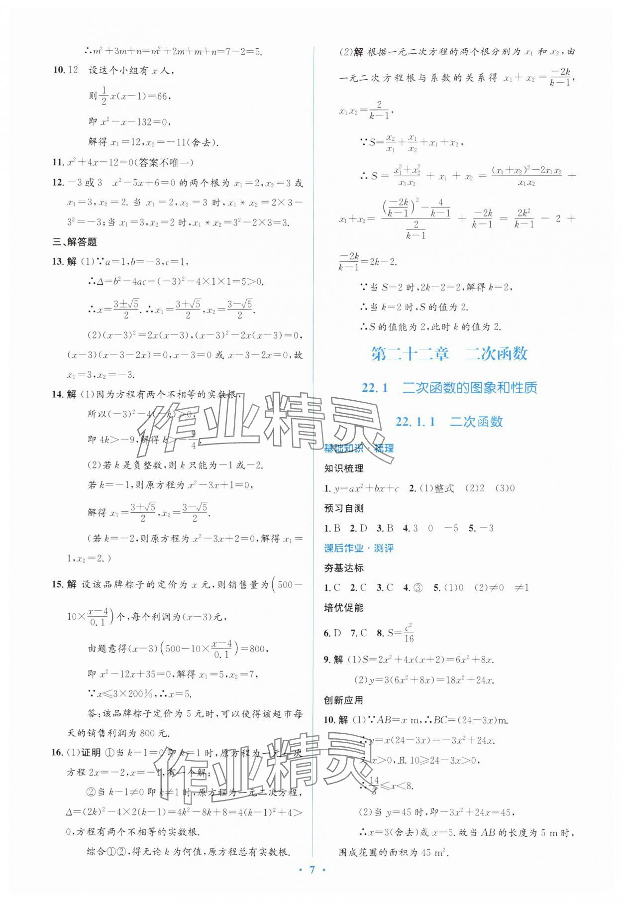 2025年同步解析与测评学考练九年级数学上册人教版&nbsp;第7页