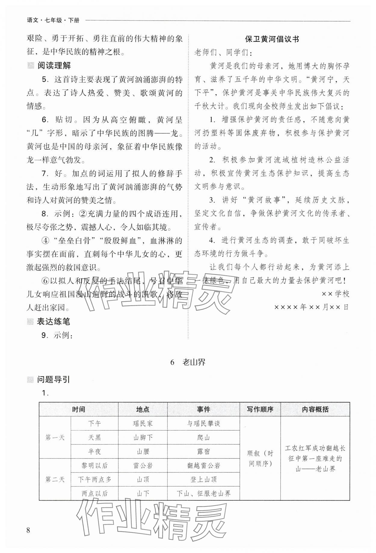 2025年新课程问题解决导学方案七年级语文下册人教版 参考答案第8页