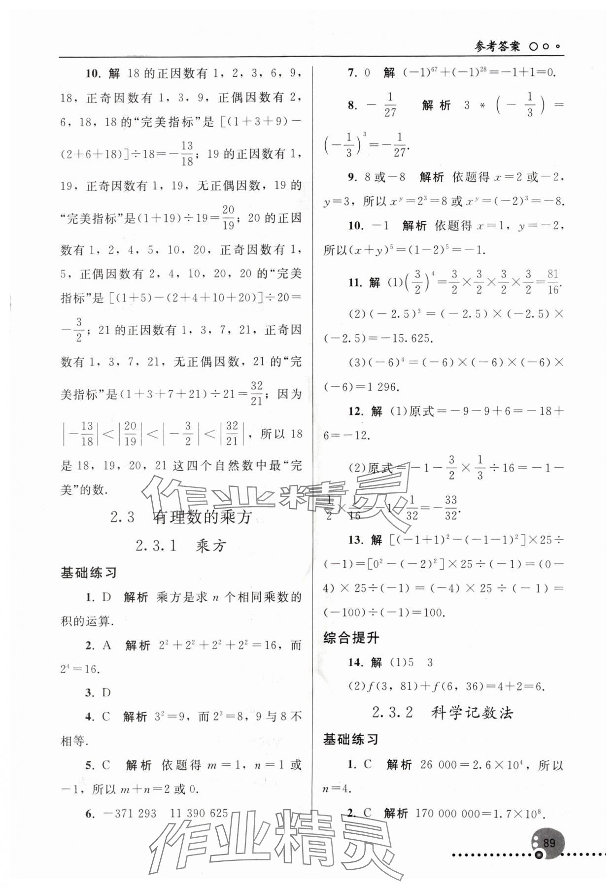 2024年同步练习册人民教育出版社七年级数学上册人教版新疆专版 第7页