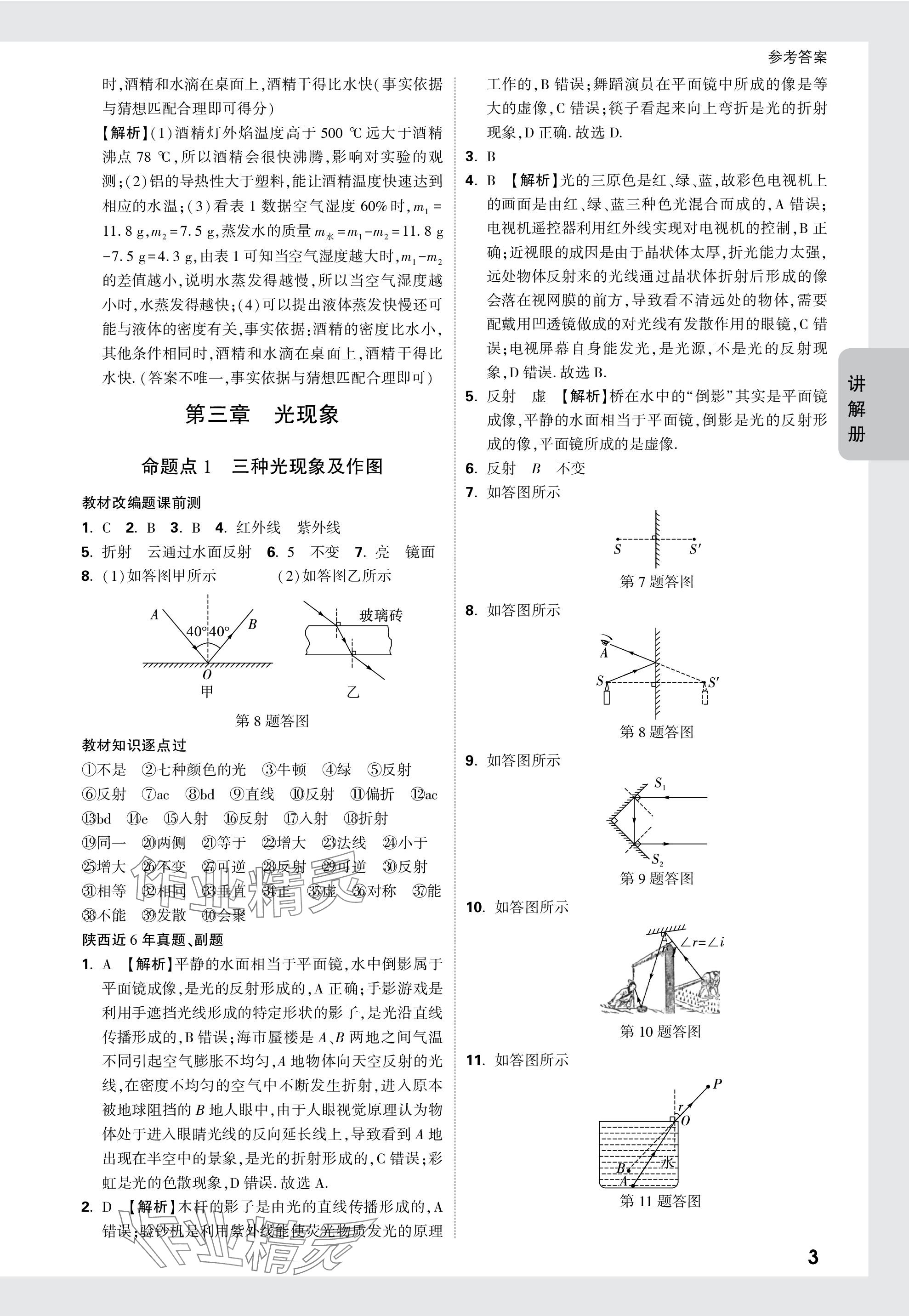 2024年中考面对面九年级物理陕西专版 参考答案第3页