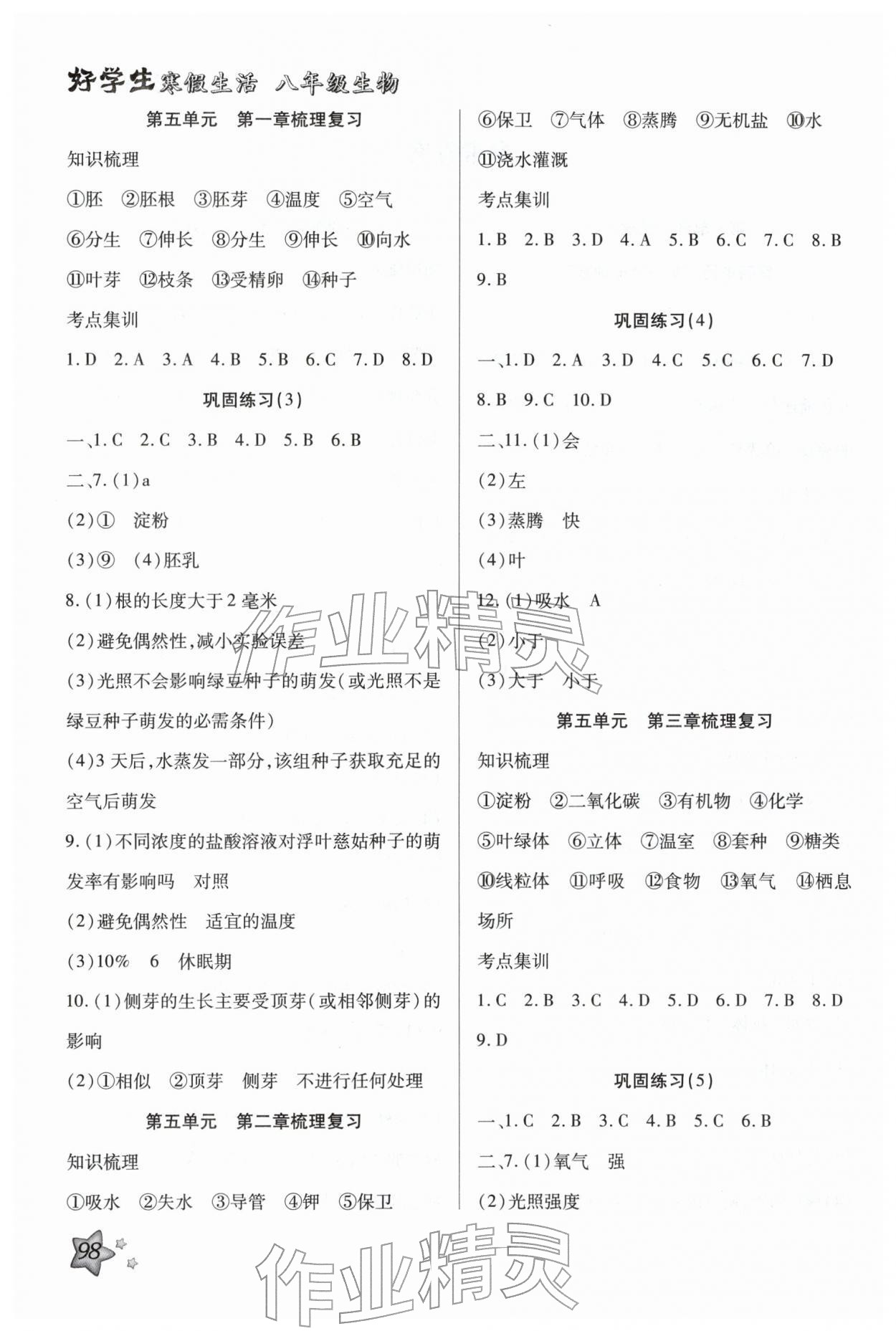 2026年好學(xué)生寒假生活八年級(jí)生物&nbsp;第2頁(yè)