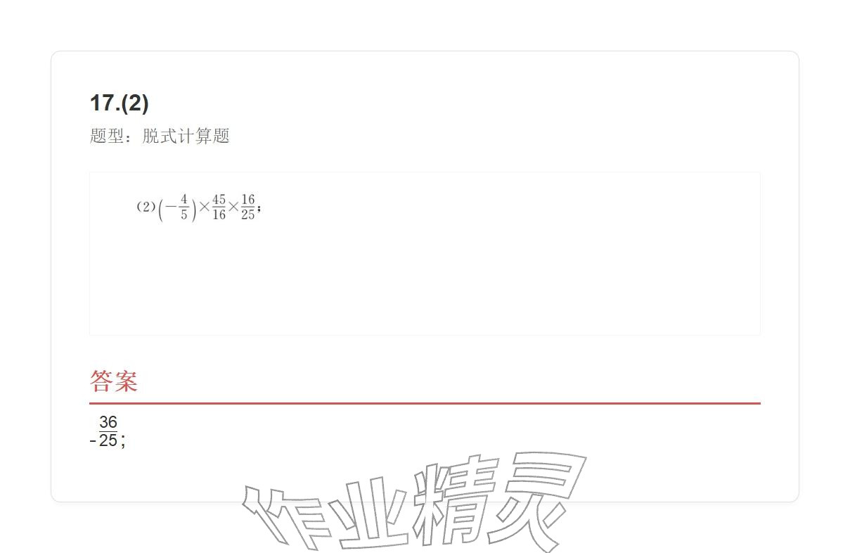 2025年学业水平评价七年级数学上册人教版 参考答案第18页