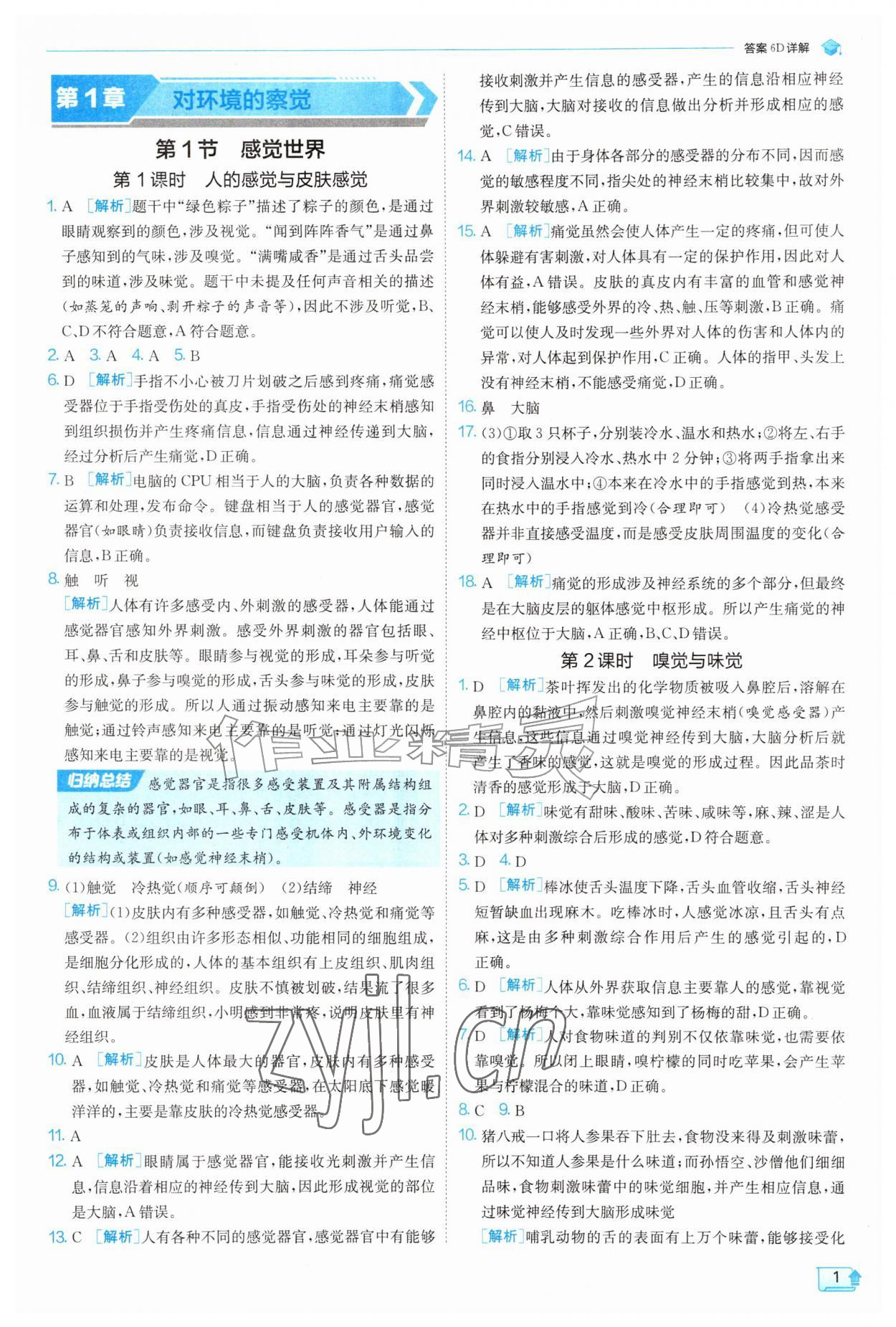 2026年实验班提优训练八年级科学上册浙教版&nbsp;参考答案第1页