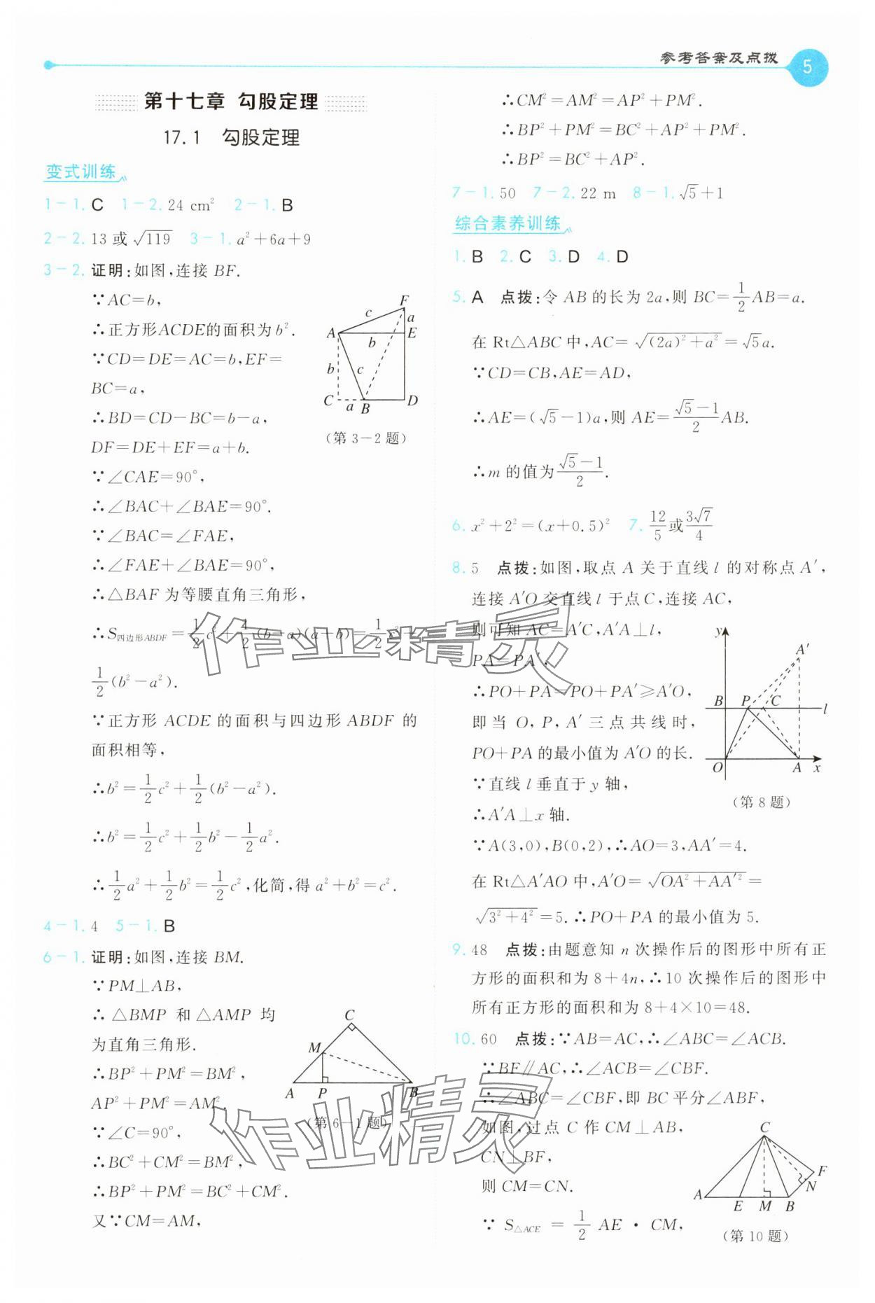 2025年特高級(jí)教師點(diǎn)撥八年級(jí)數(shù)學(xué)下冊(cè)人教版 第5頁