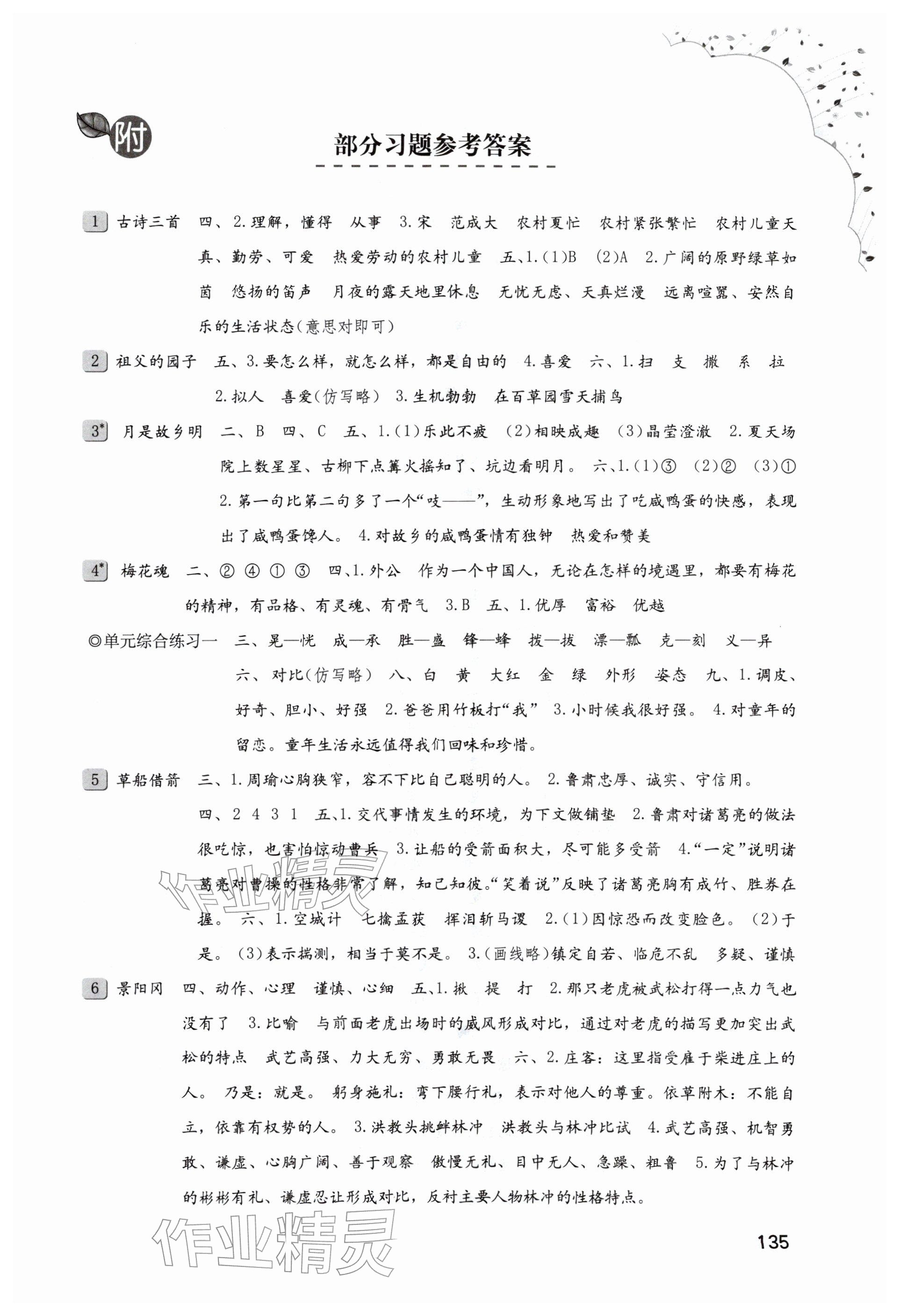 2026年同步练习册海燕出版社五年级语文下册人教版&nbsp;参考答案第1页