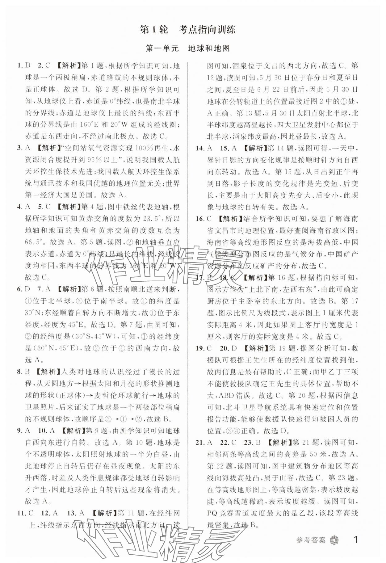 2024年指点中考地理 第1页