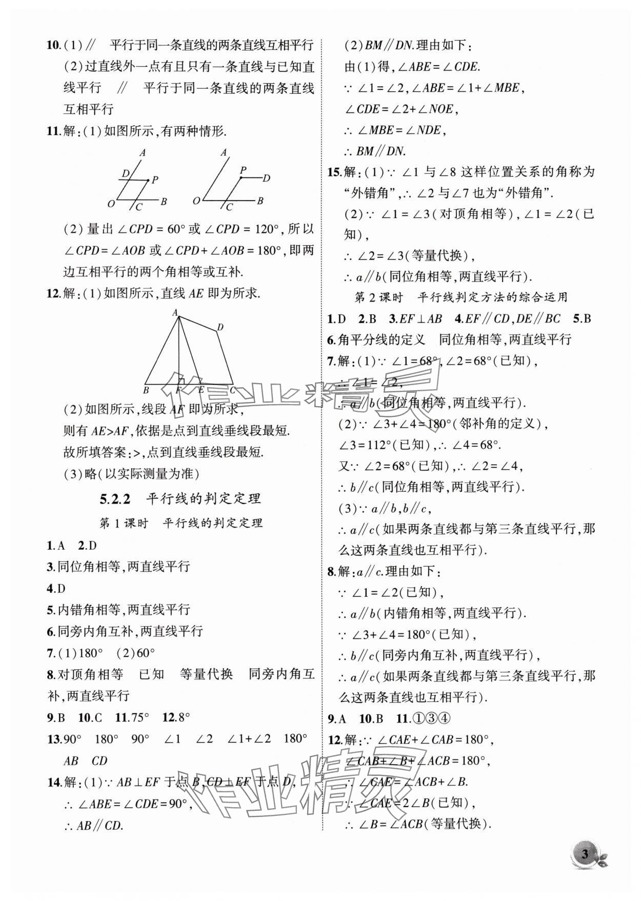 2024年创新课堂创新作业本七年级数学下册人教版 第3页