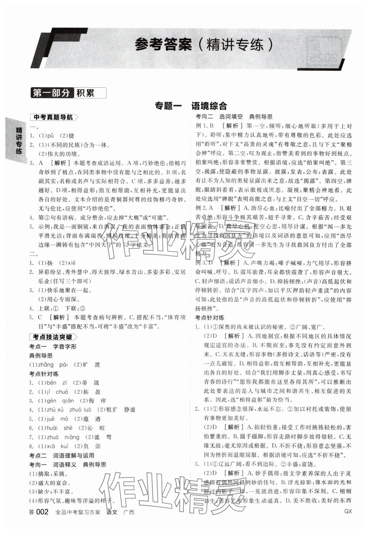 2025年全品中考復(fù)習(xí)方案語文廣西專版 參考答案第1頁