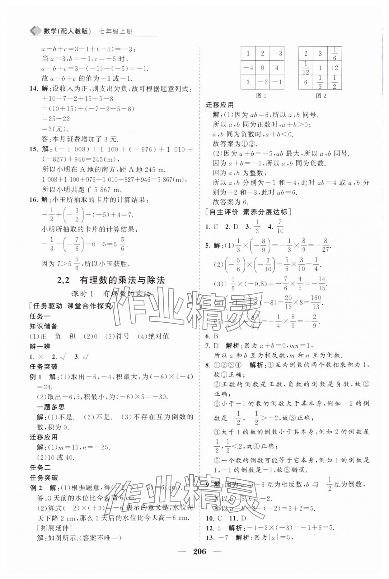 2024年新课程同步练习册七年级数学上册人教版 第10页