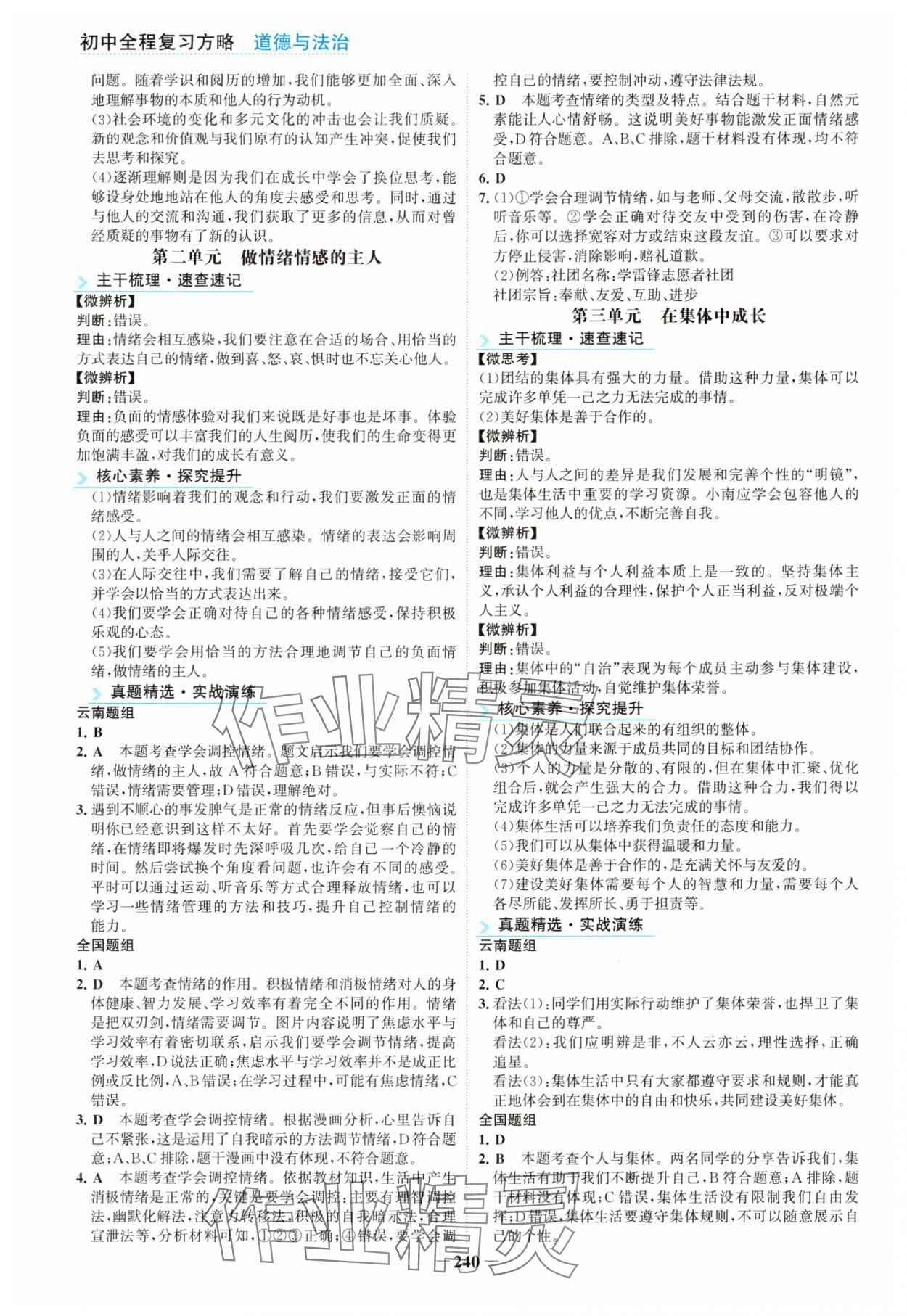 2025年初中全程复习方略海峡文艺出版社道德与法治云南专版&nbsp;第4页