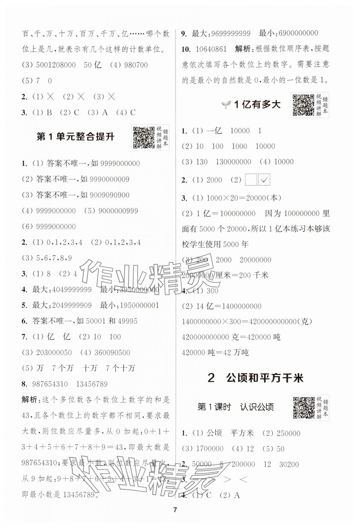 2025年拔尖特訓(xùn)四年級(jí)數(shù)學(xué)上冊(cè)人教版 第7頁