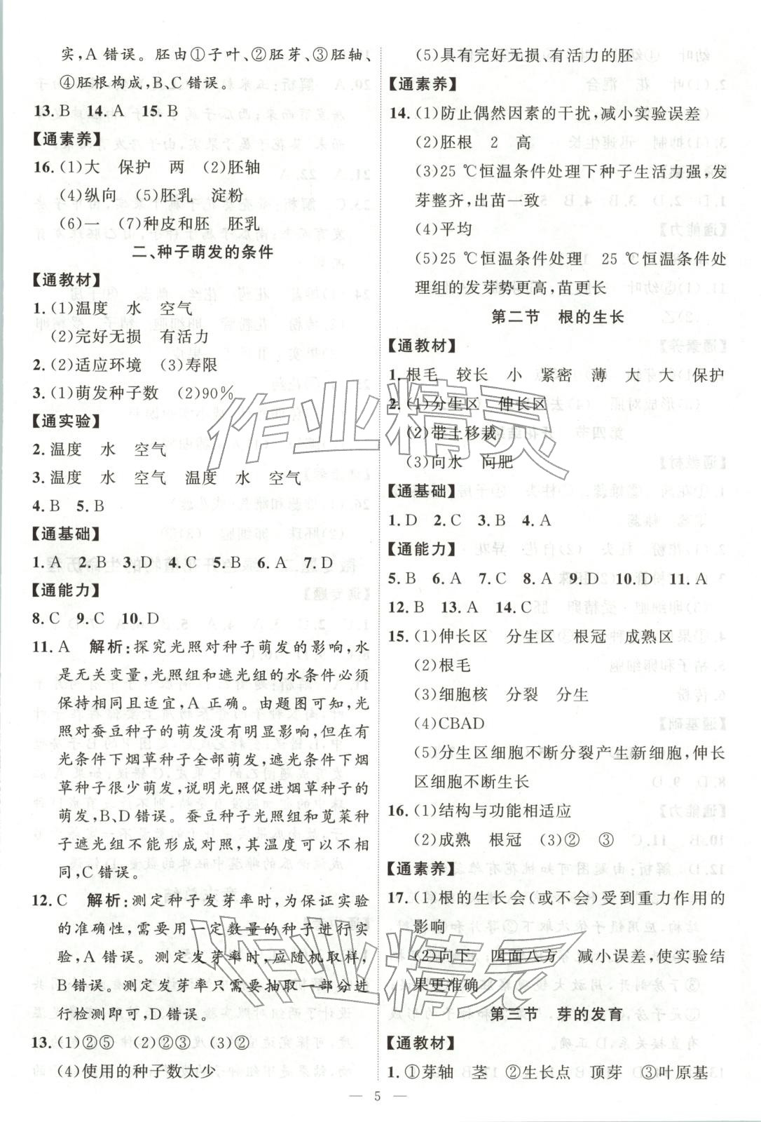 2025年優(yōu)加學(xué)案課時(shí)通八年級(jí)生物上冊(cè)蘇教版&nbsp;第5頁(yè)