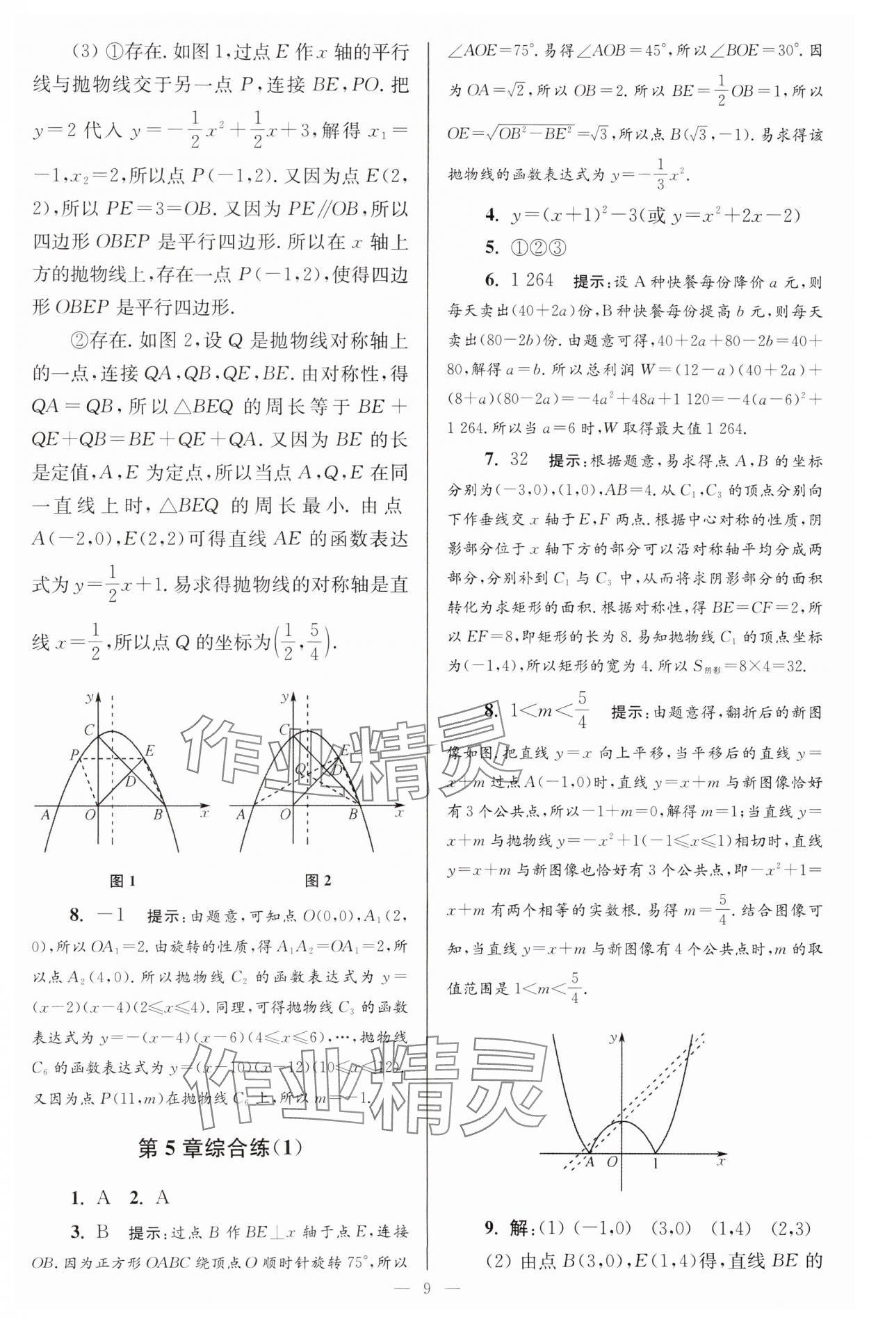 2024年小題狂做九年級數(shù)學(xué)下冊蘇科版巔峰版 參考答案第9頁