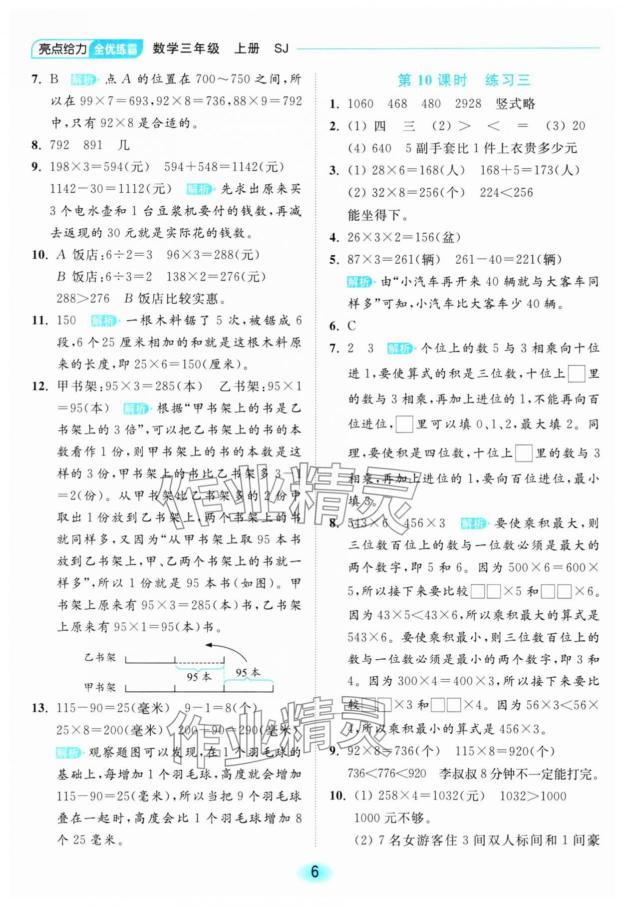 2023年亮點(diǎn)給力全優(yōu)練霸三年級(jí)數(shù)學(xué)上冊(cè)蘇教版 參考答案第6頁