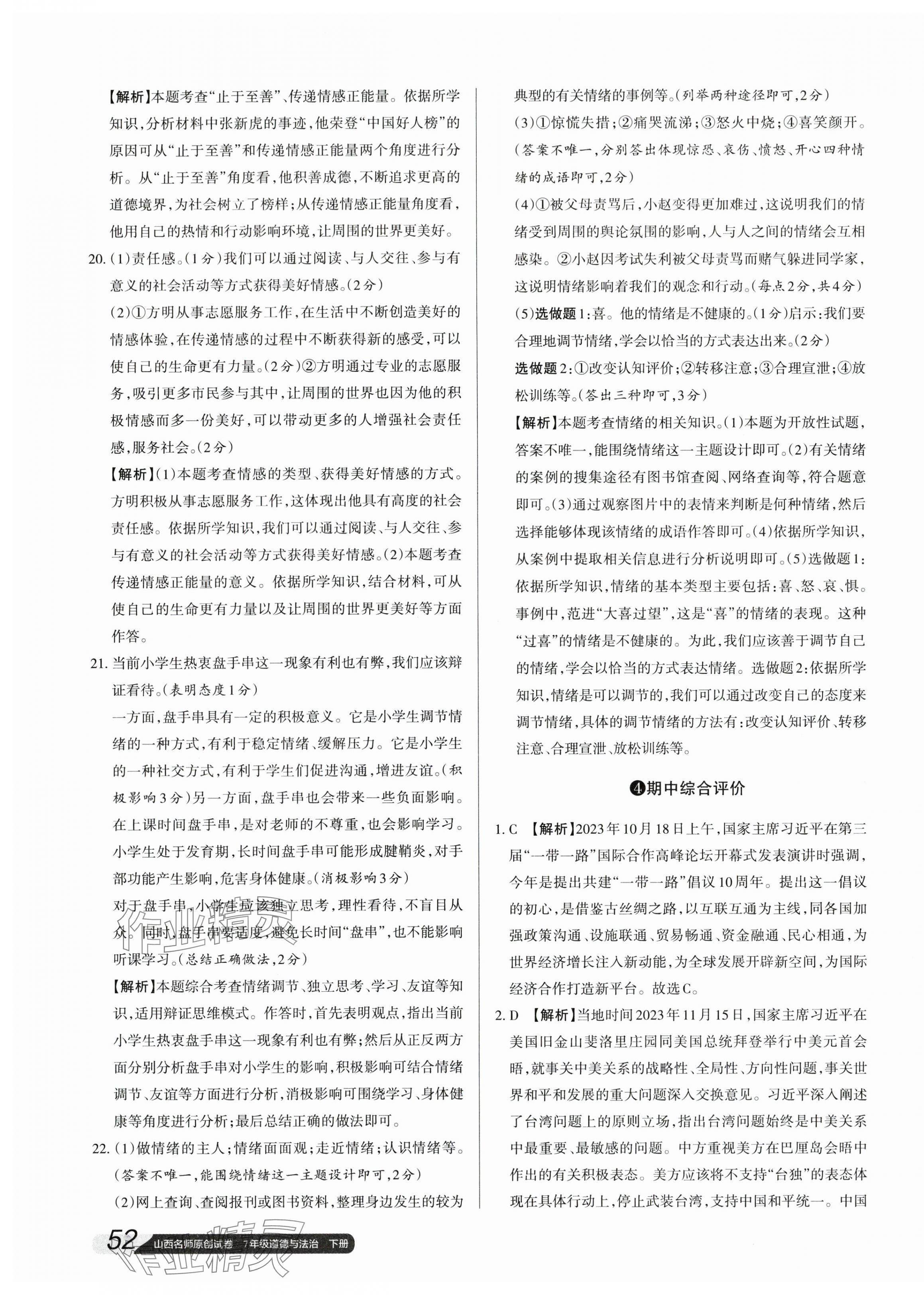 2024年山西名師原創(chuàng)試卷七年級(jí)道德與法治下冊(cè)人教版 參考答案第7頁(yè)