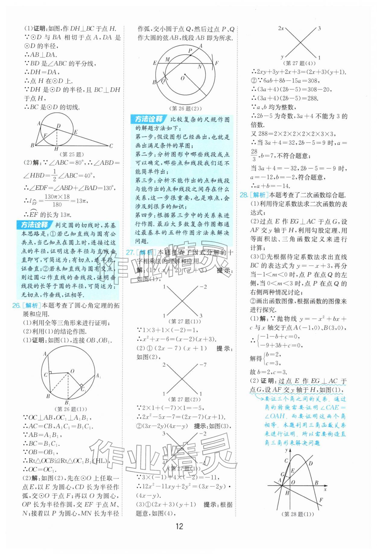 2026年制胜金卷数学中考&nbsp;第12页