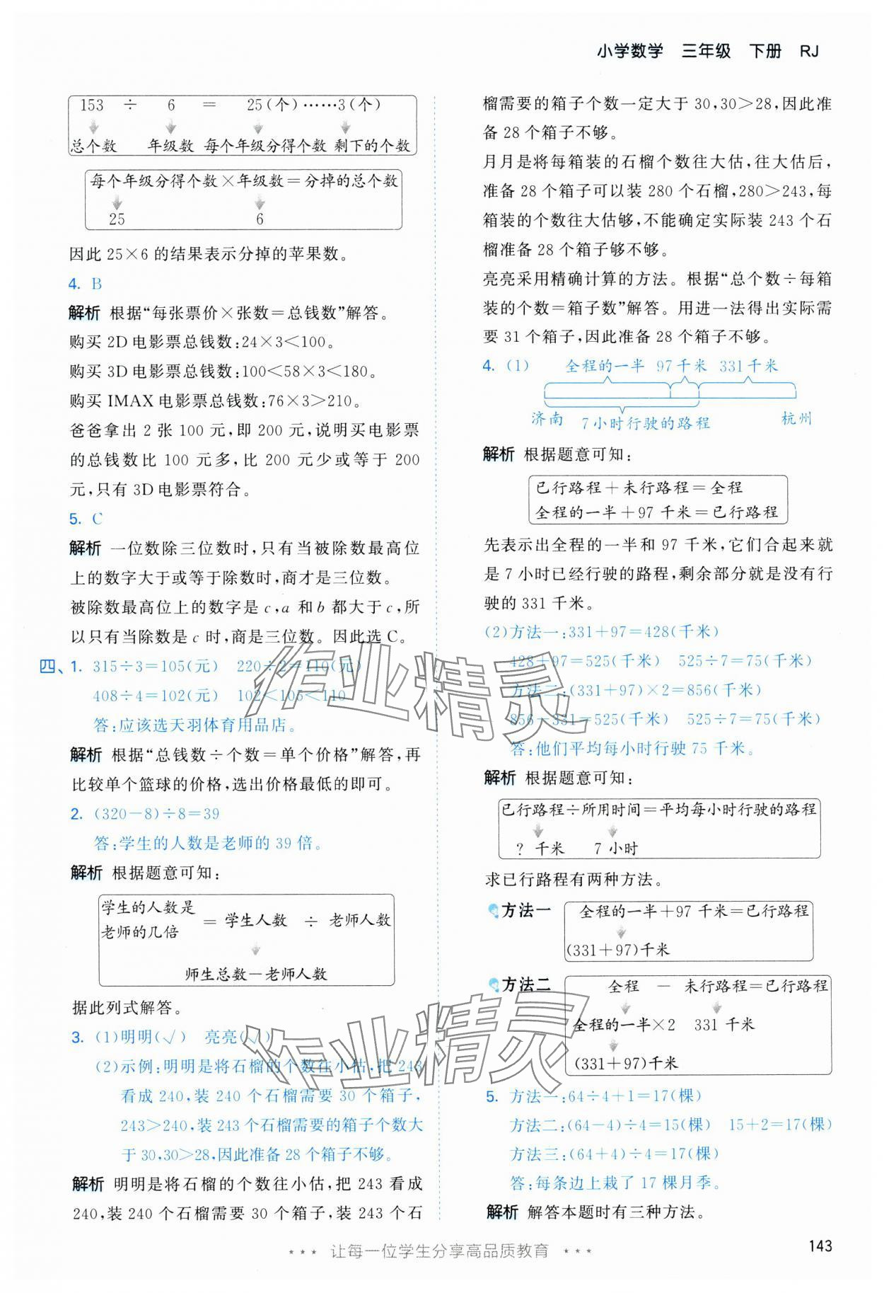 2025年53天天練三年級數(shù)學(xué)下冊人教版 第19頁