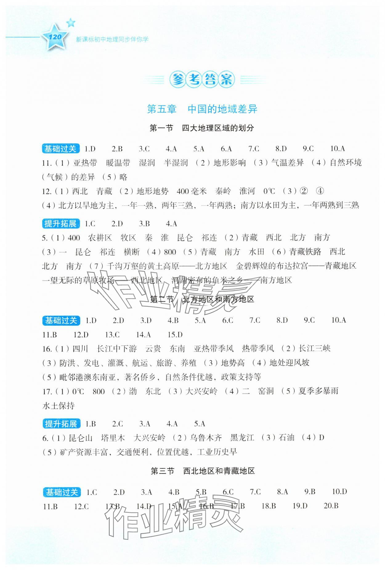 2025年新课标同步伴你学八年级地理下册湘教版 参考答案第1页
