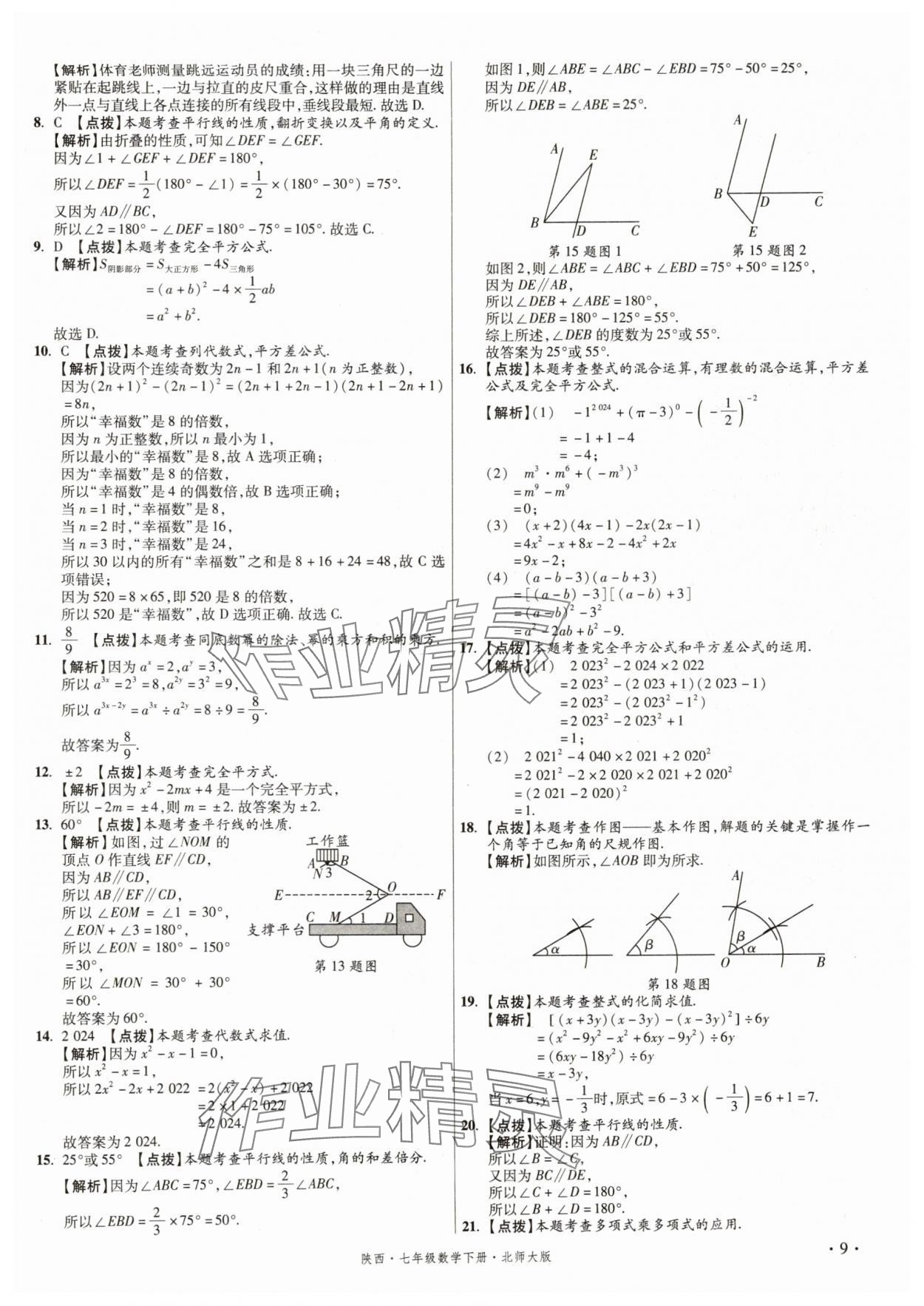 2025年初中畢業(yè)升學(xué)真題詳解七年級(jí)數(shù)學(xué)下冊(cè)北師大版陜西專版 第9頁