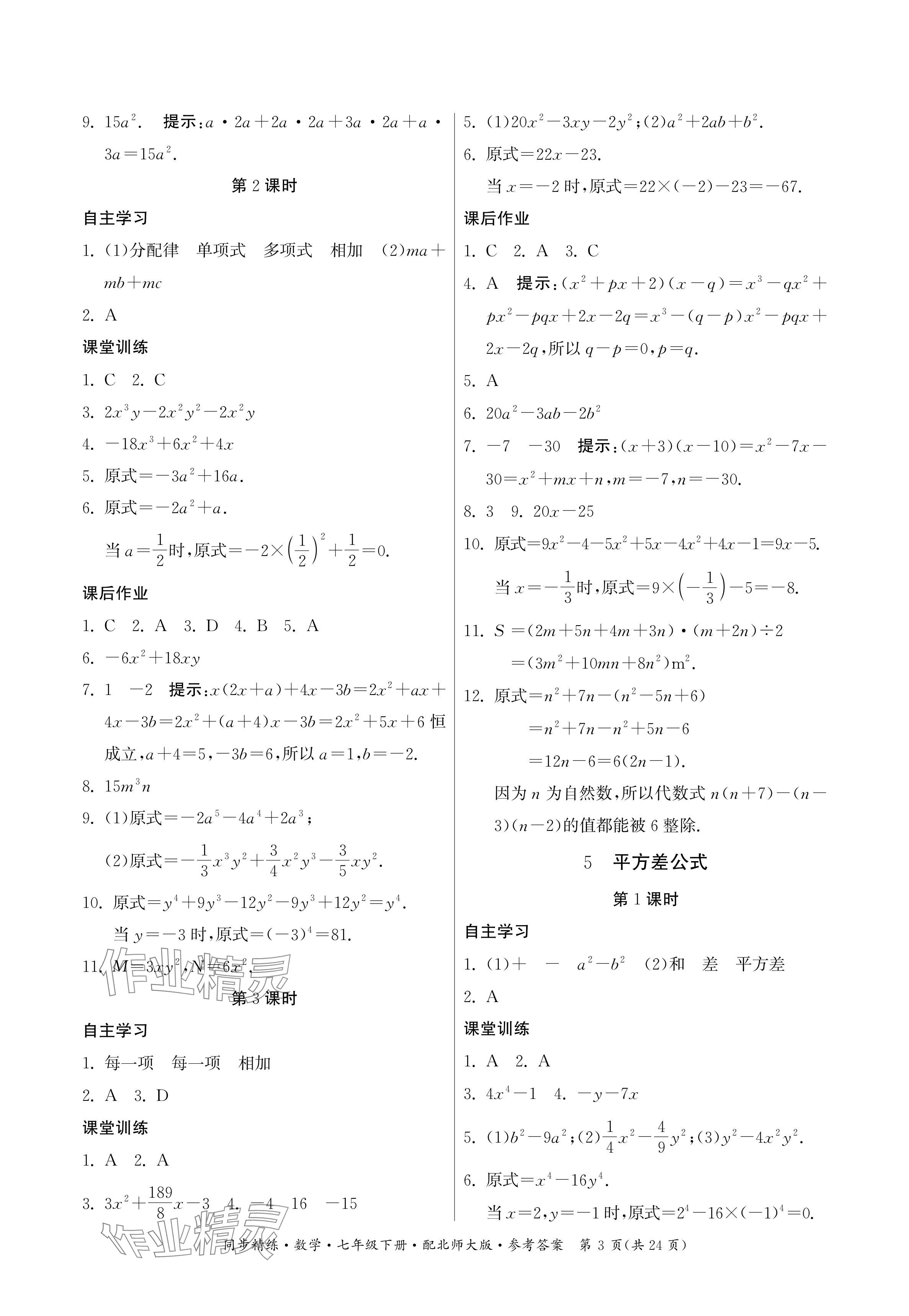 2024年同步精練廣東人民出版社七年級數(shù)學下冊北師大版深圳專版 參考答案第3頁