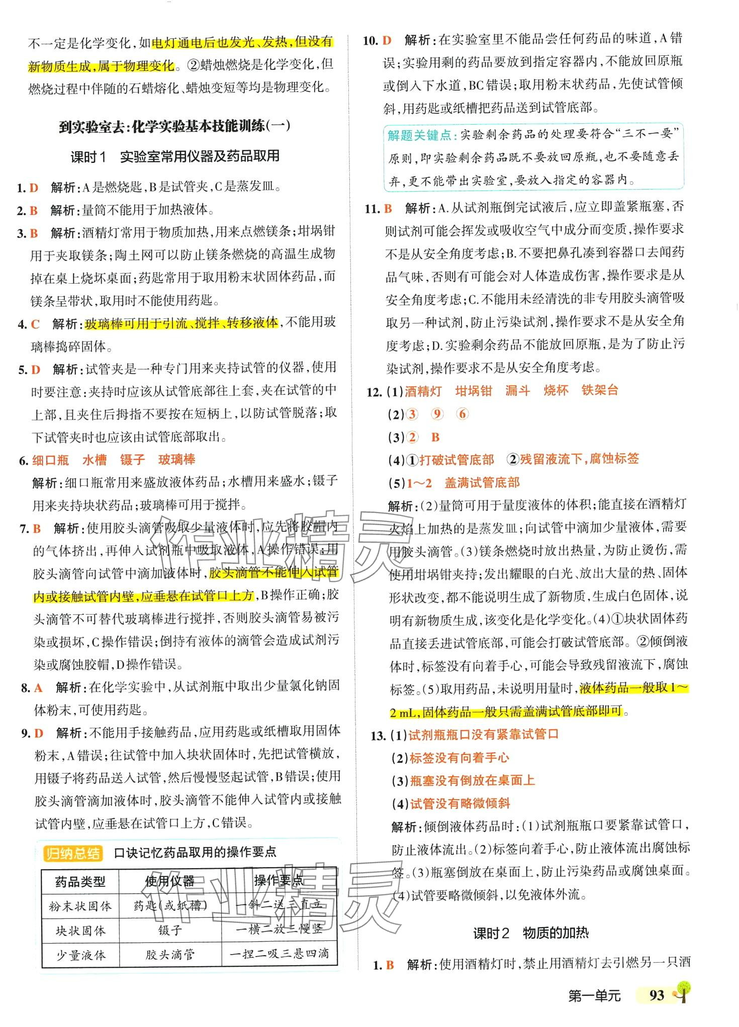2024年本真圖書學霸作業本八年級化學全一冊魯教版五四制 參考答案第3頁