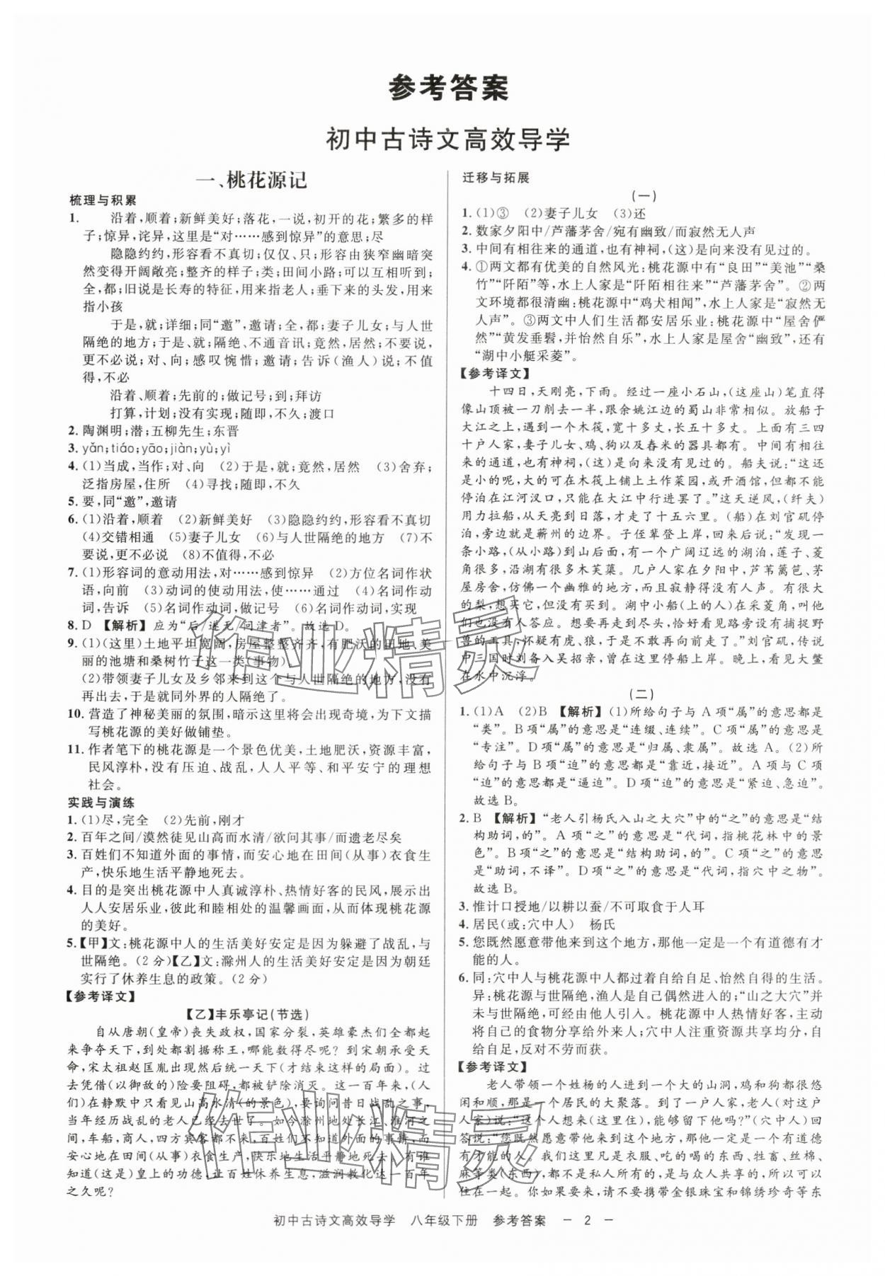 2024年古詩文高效導(dǎo)學(xué)八年級(jí)語文下冊(cè)人教版 參考答案第1頁