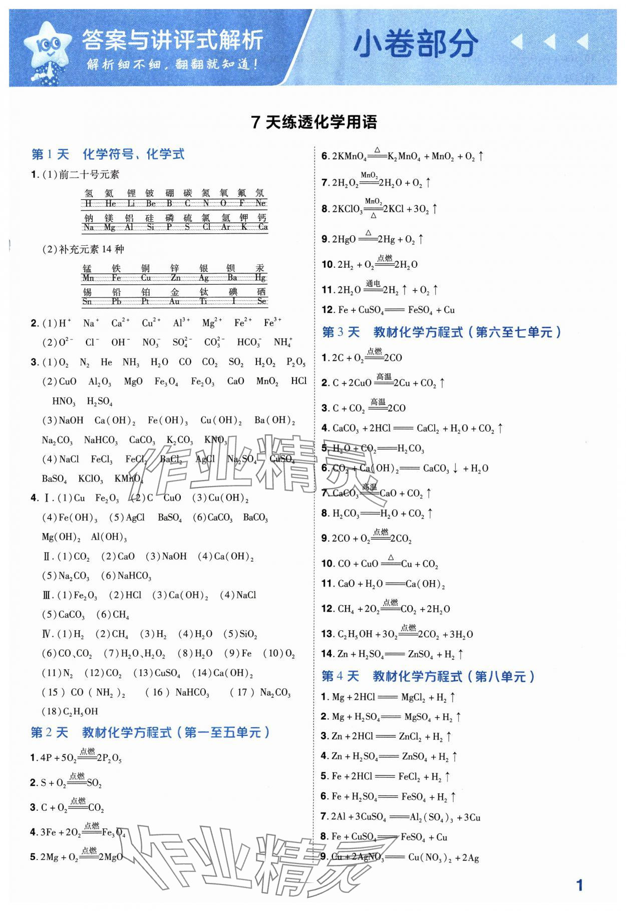 2024年金考卷中考45套匯編化學(xué)山西專版紫色封面 參考答案第1頁(yè)