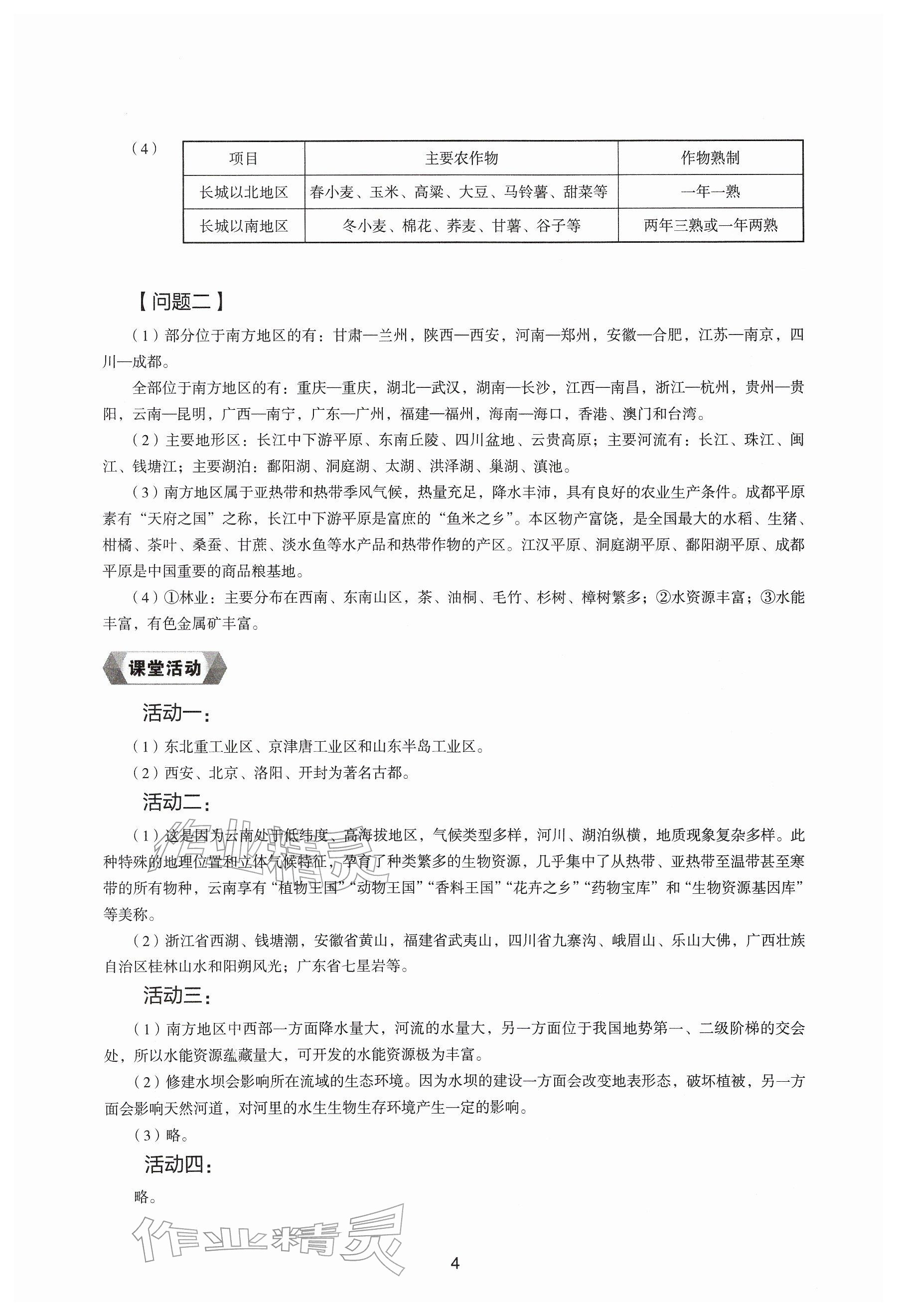 2026年地理新编助学读本八年级下册湘教版&nbsp;参考答案第3页
