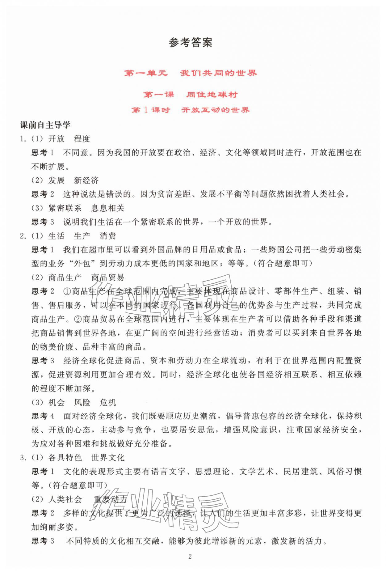 2026年同步轻松练习九年级道德与法治下册人教精编版&nbsp;参考答案第1页