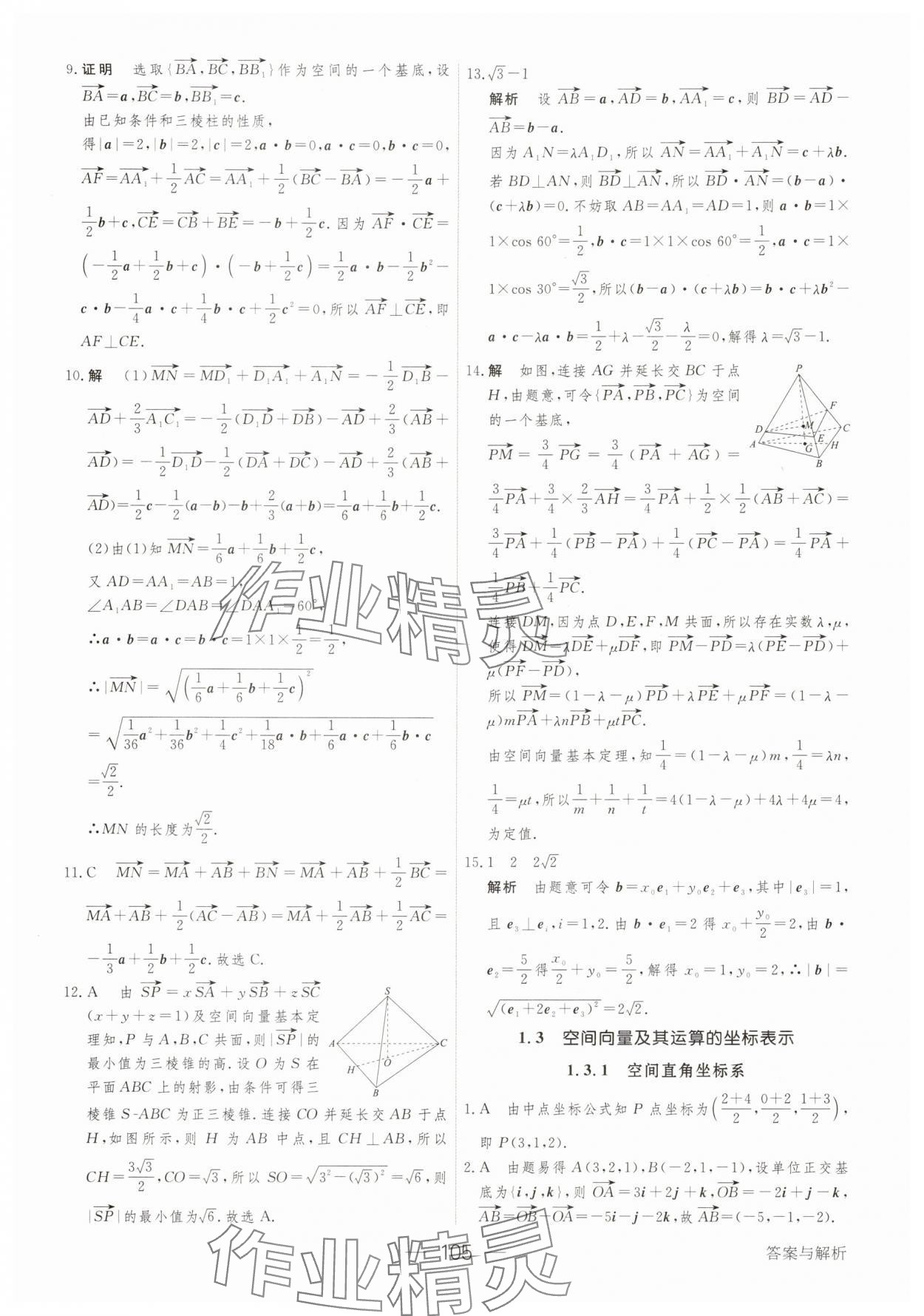 2025年綠色通道45分鐘課時(shí)作業(yè)與單元測(cè)評(píng)數(shù)學(xué)選擇性必修第一冊(cè) 參考答案第4頁(yè)
